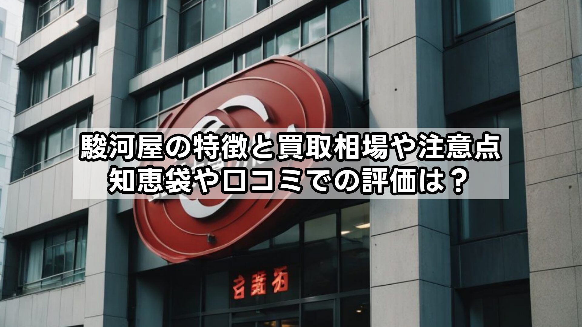 駿河屋の特徴と買取相場や注意点、知恵袋や口コミでの評価は？