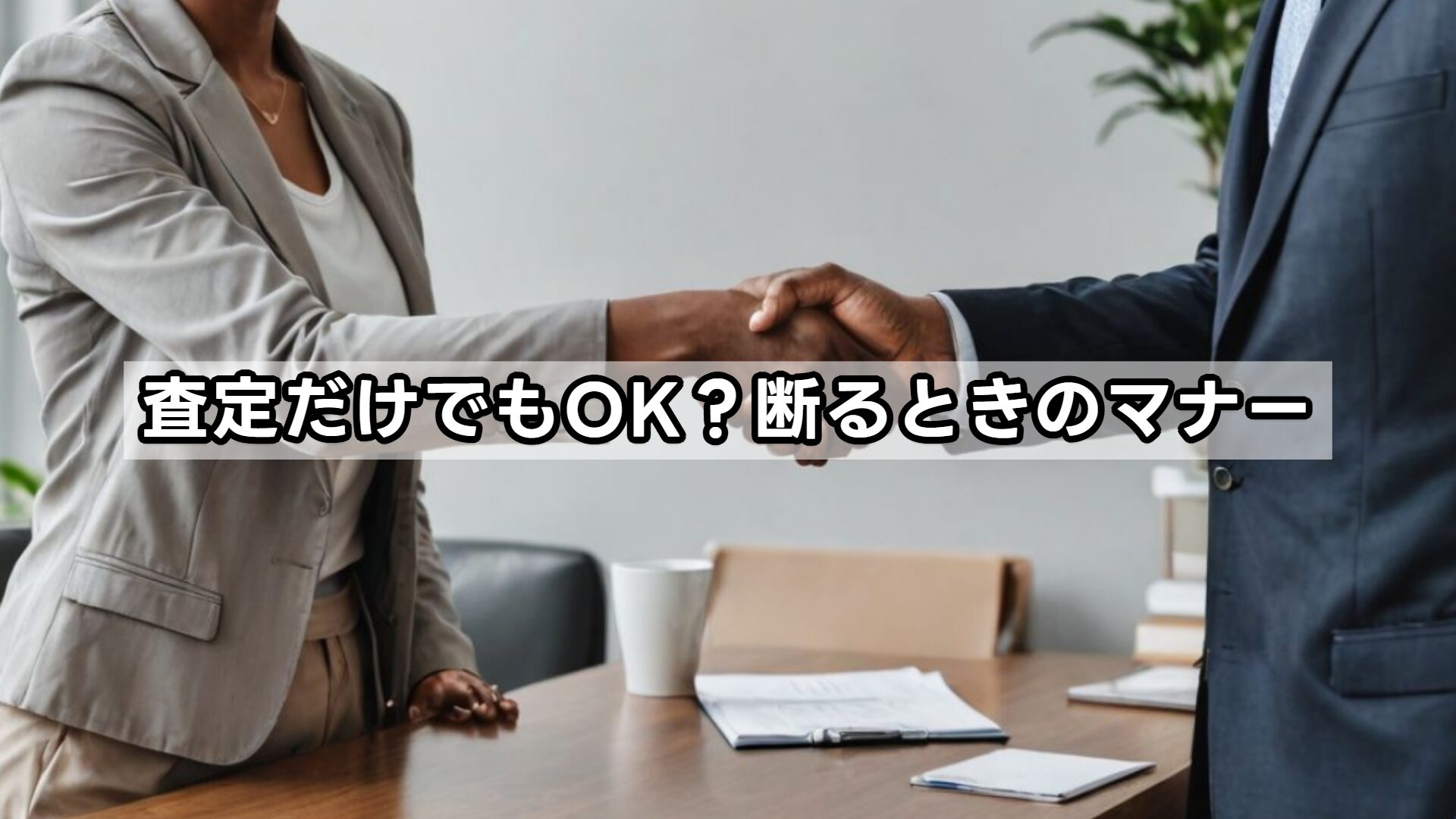 査定だけでもOK？断るときのマナー