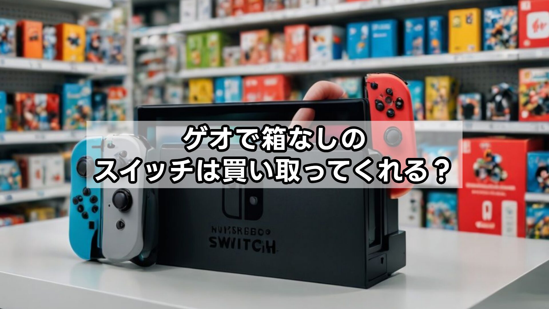 ゲオで箱なしのスイッチは買い取ってくれる？