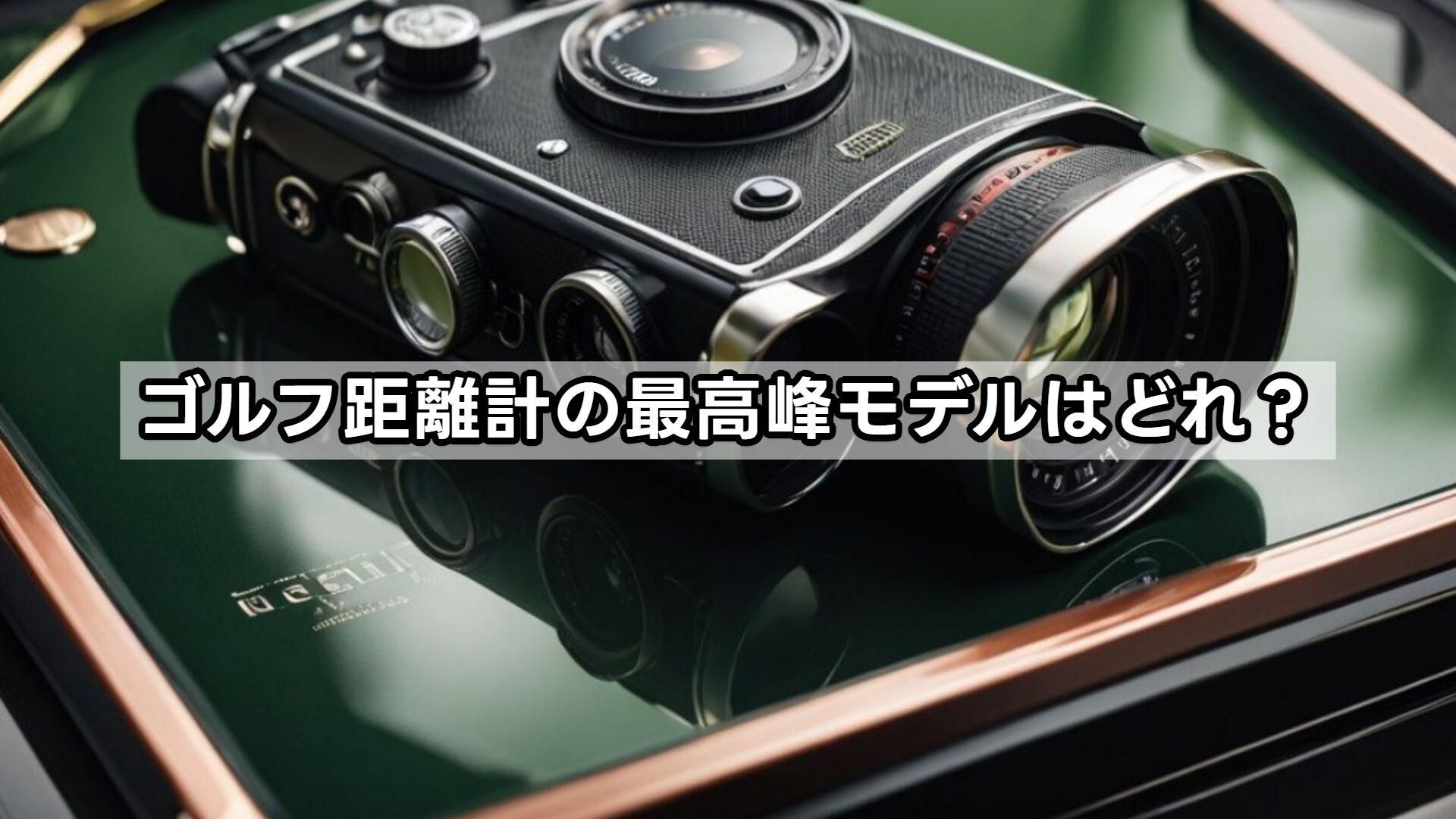 ゴルフ距離計の最高峰モデルはどれ？
