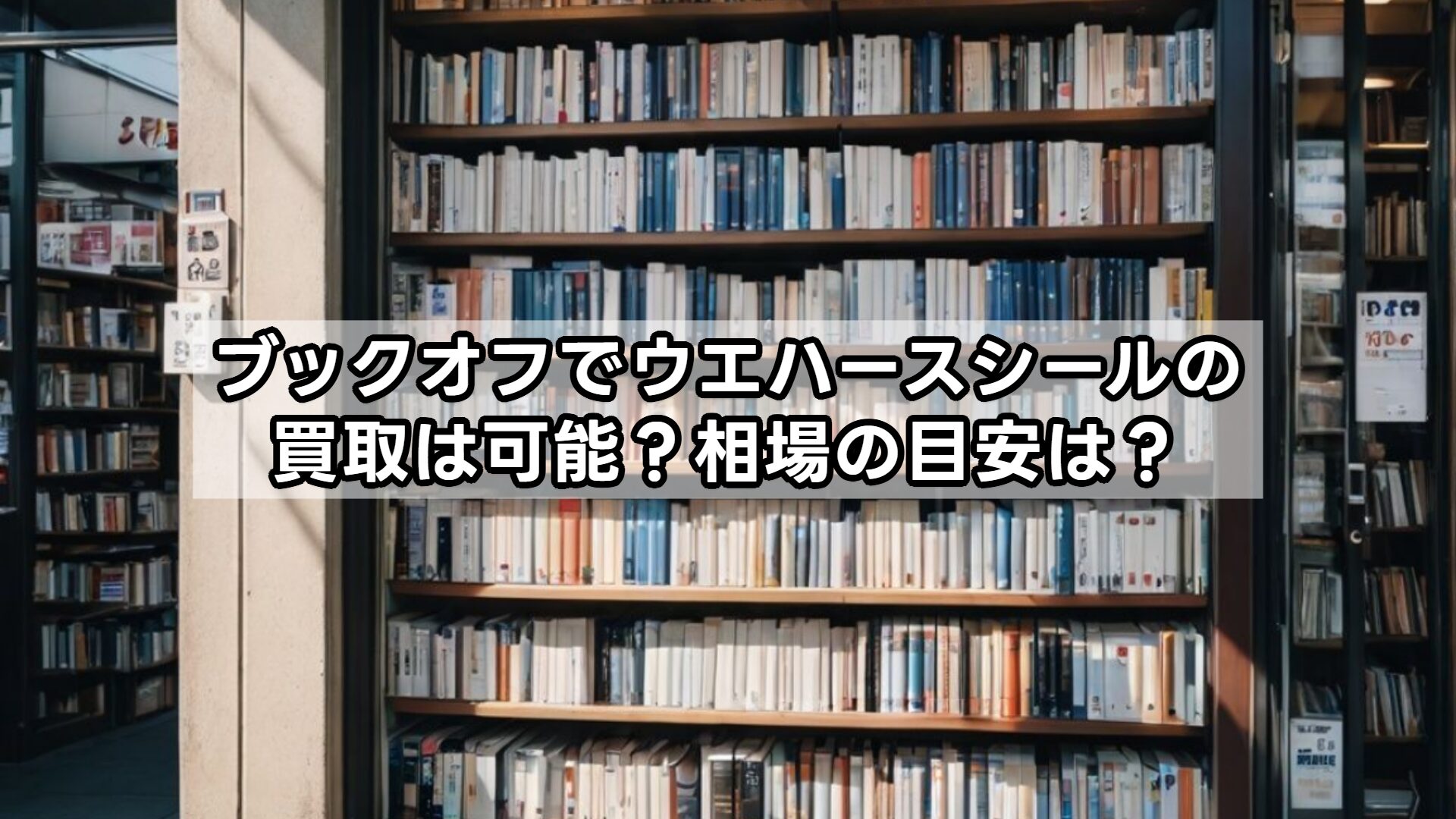 ブックオフでウエハースシールの買取は可能？相場の目安は？