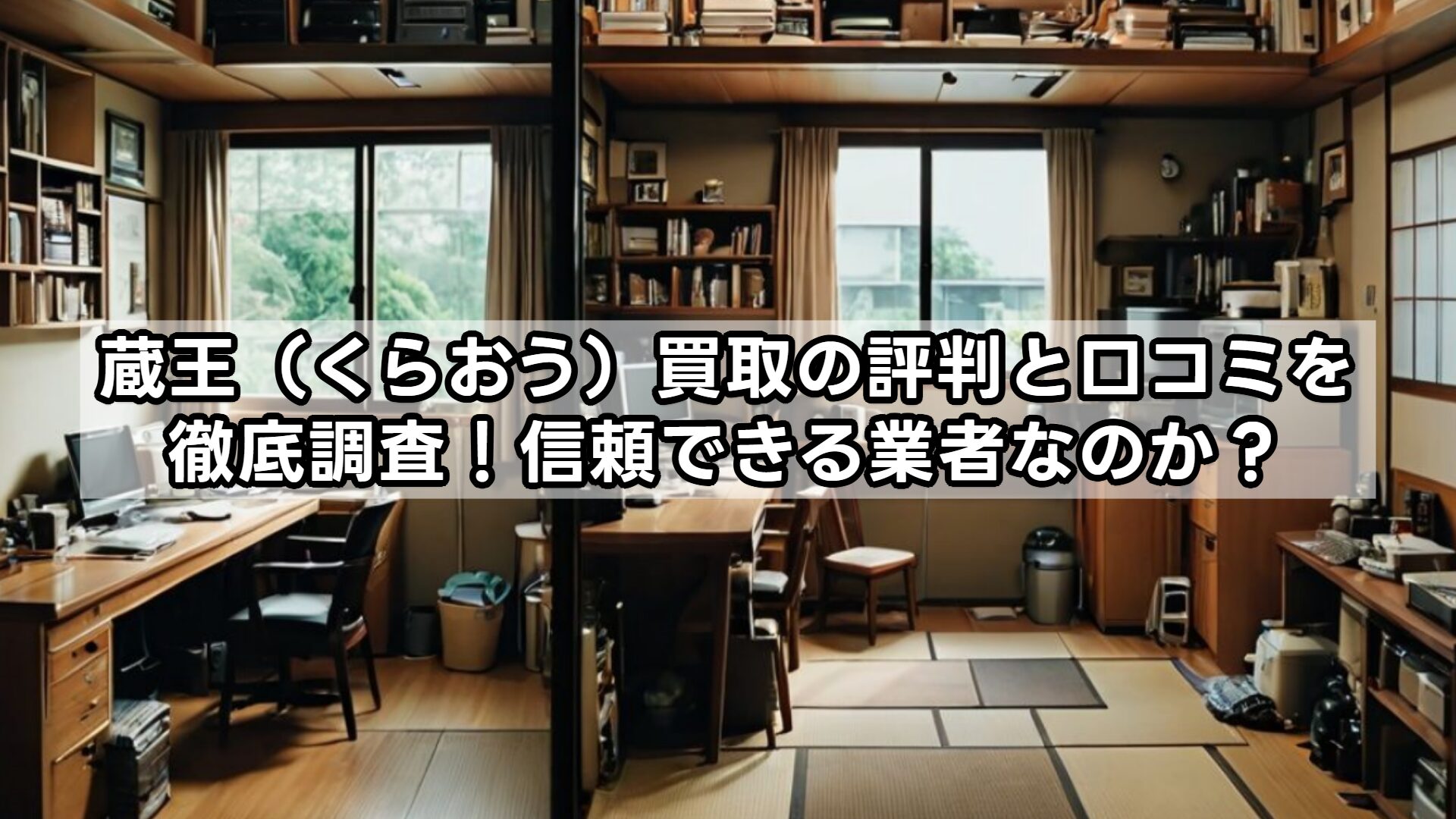 蔵王（くらおう）買取の評判と口コミを徹底調査！信頼できる業者なのか？