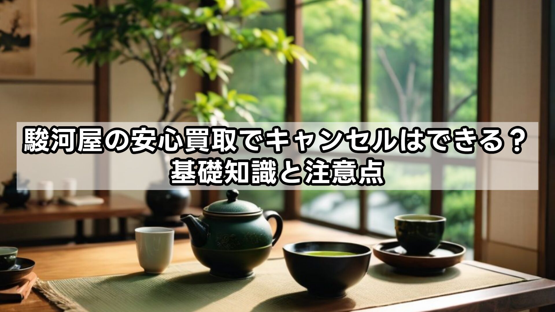 駿河屋のあんしん買取でキャンセルはできる？基礎知識と注意点