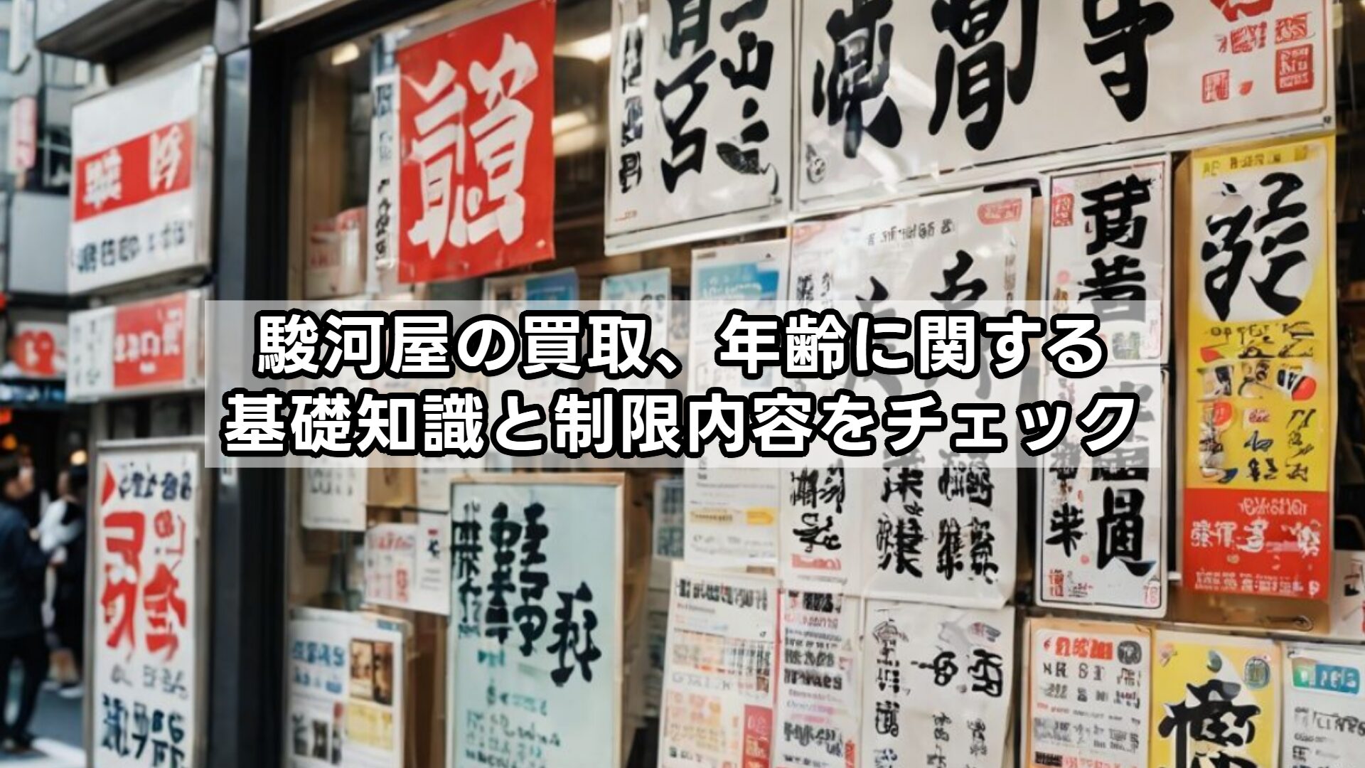 駿河屋の買取、年齢に関する基礎知識と制限内容をチェック