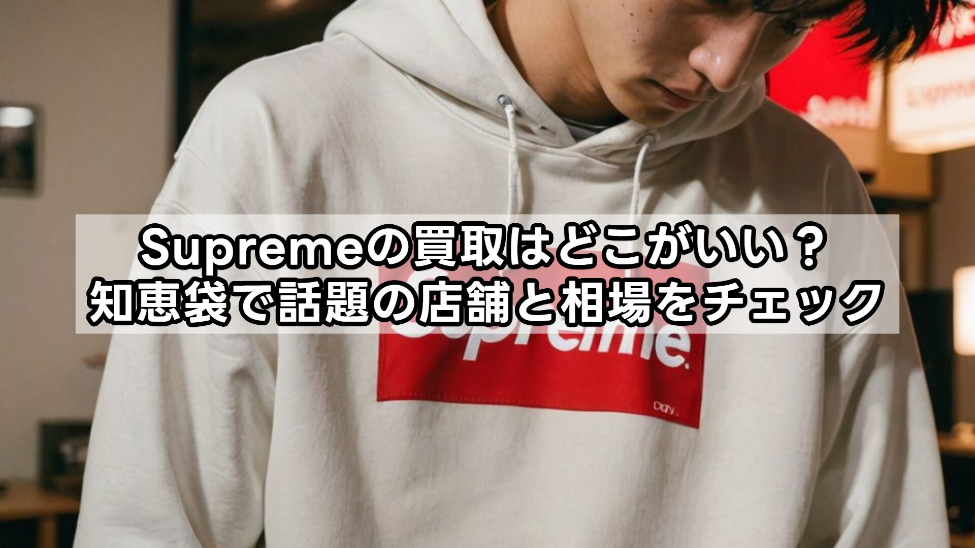 Supremeの買取はどこがいい？知恵袋で話題の店舗と相場をチェック