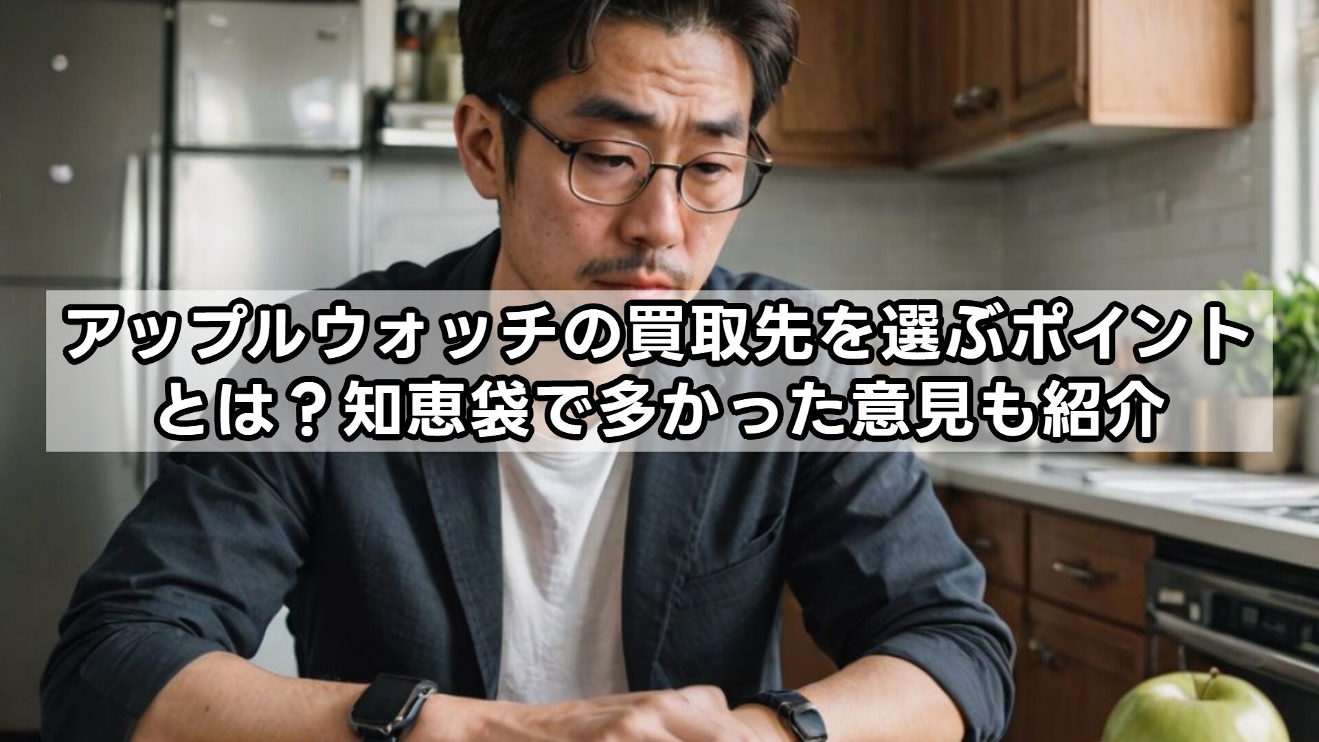 アップルウォッチの買取先を選ぶポイントとは？知恵袋で多かった意見も紹介