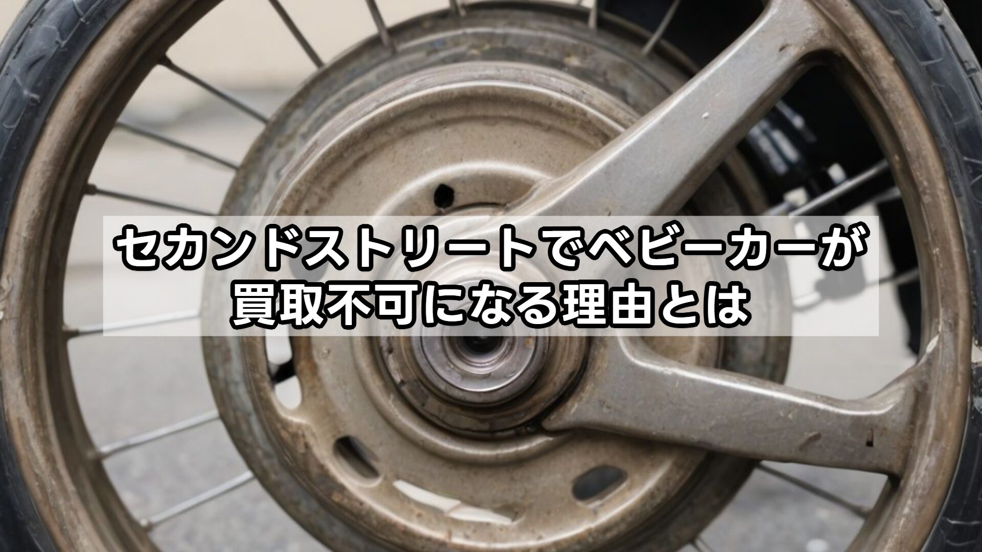 セカンドストリートでベビーカーが買取不可になる理由とは