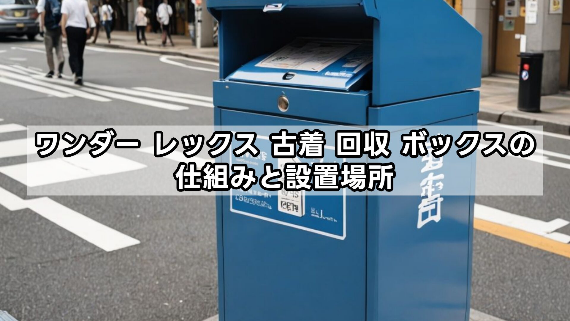ワンダー レックス 古着 回収 ボックスの仕組みと設置場所
