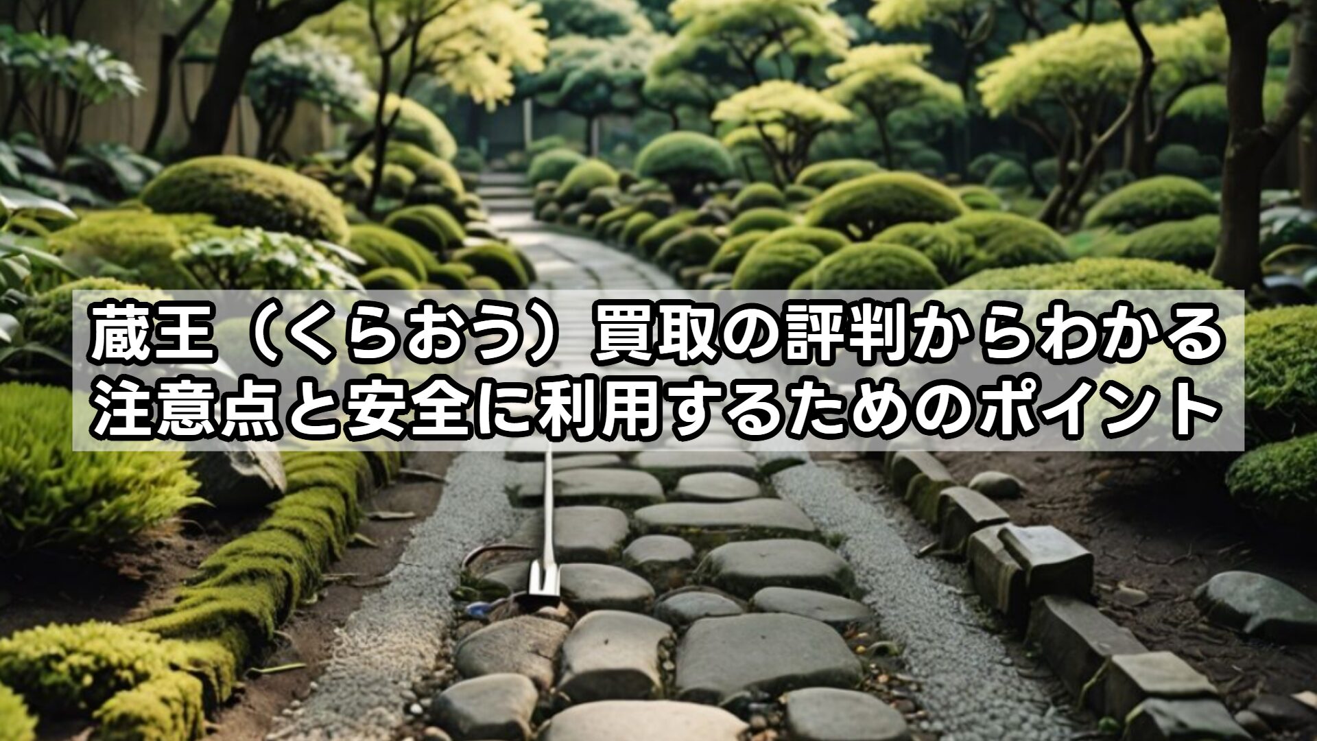蔵王（くらおう）買取の評判からわかる注意点と安全に利用するためのポイント