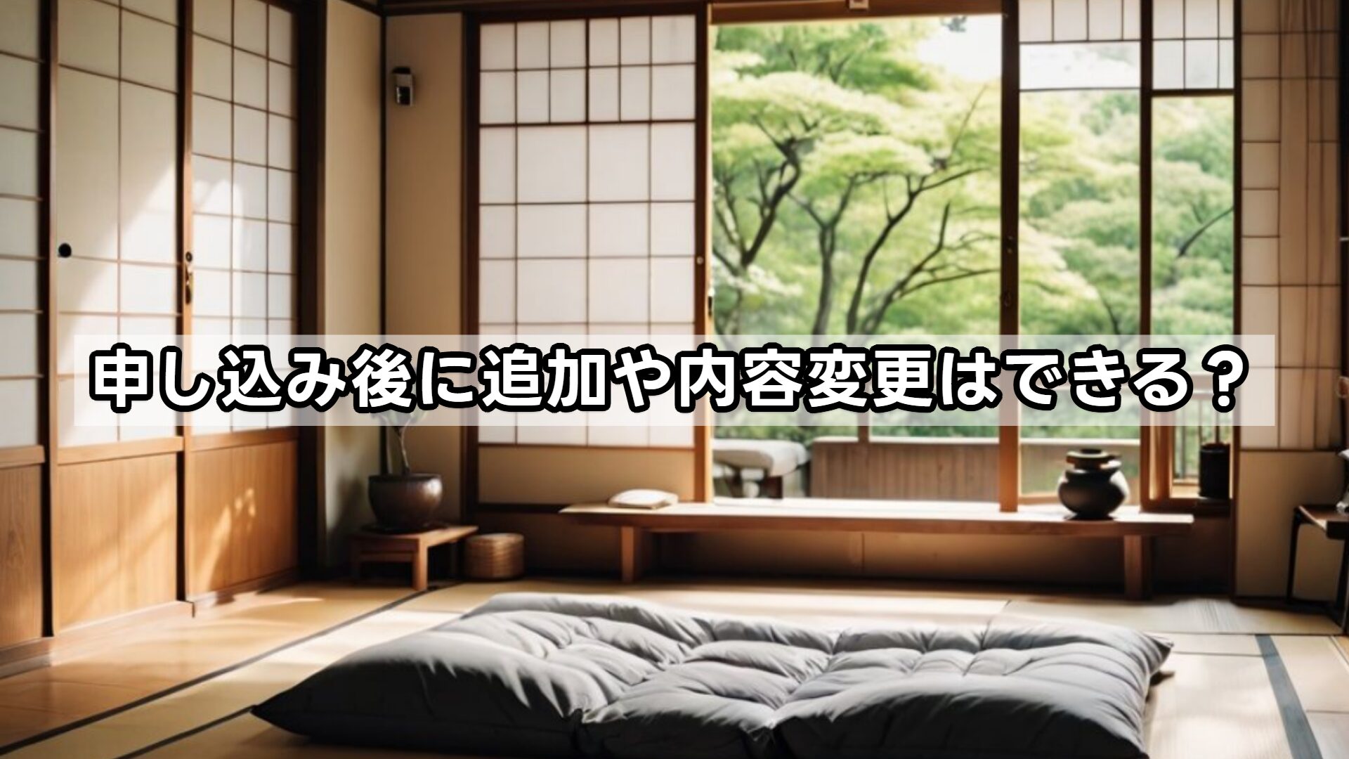 申し込み後に追加や内容変更はできる？