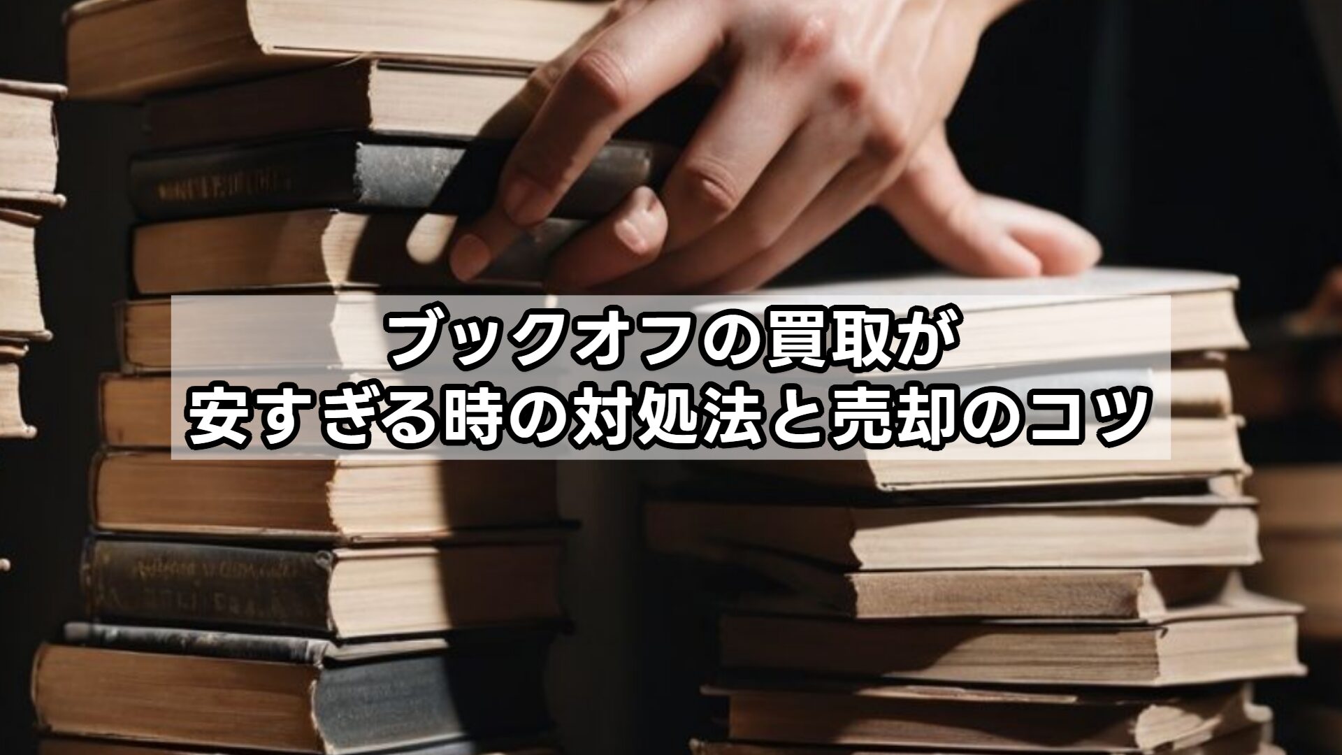 ブックオフの買取が安すぎる時の対処法と売却のコツ