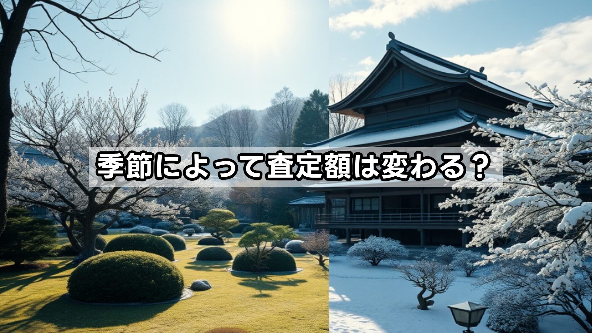 季節によって査定額は変わる？
