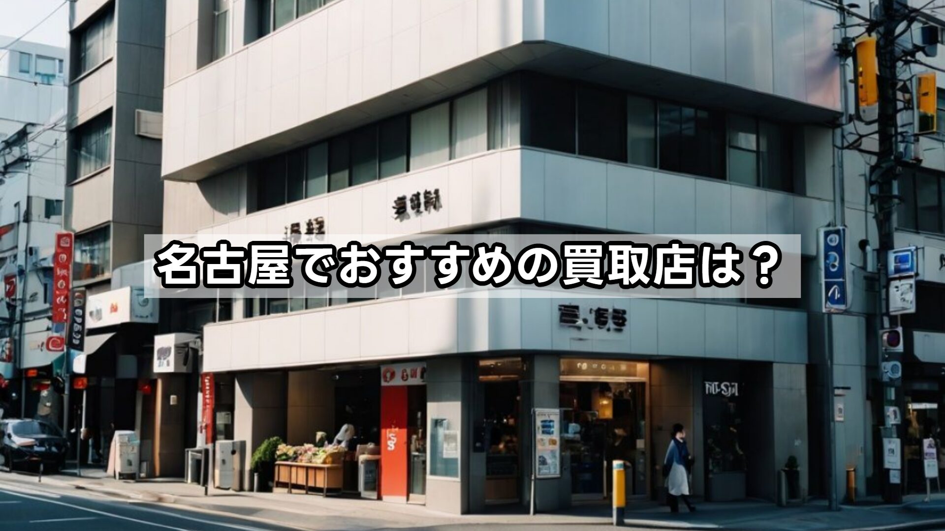 名古屋でおすすめの買取店は？