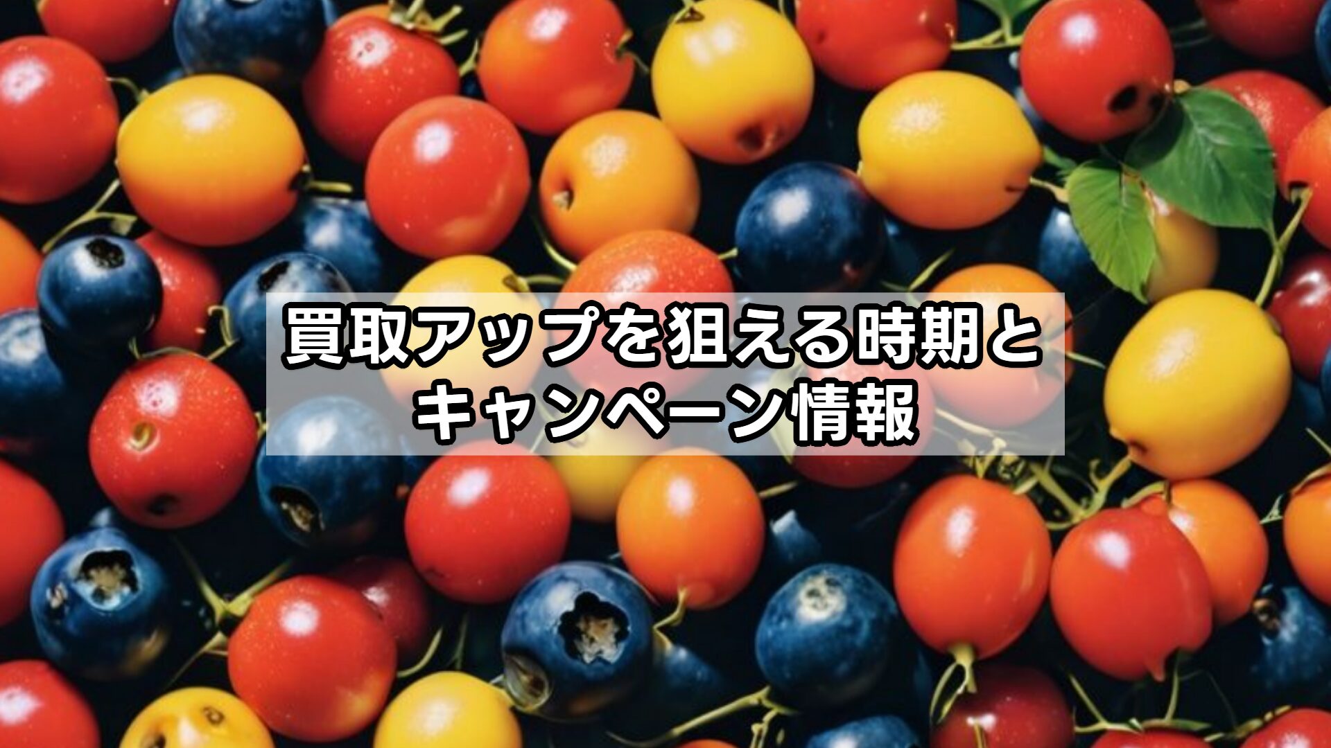 買取アップを狙える時期とキャンペーン情報