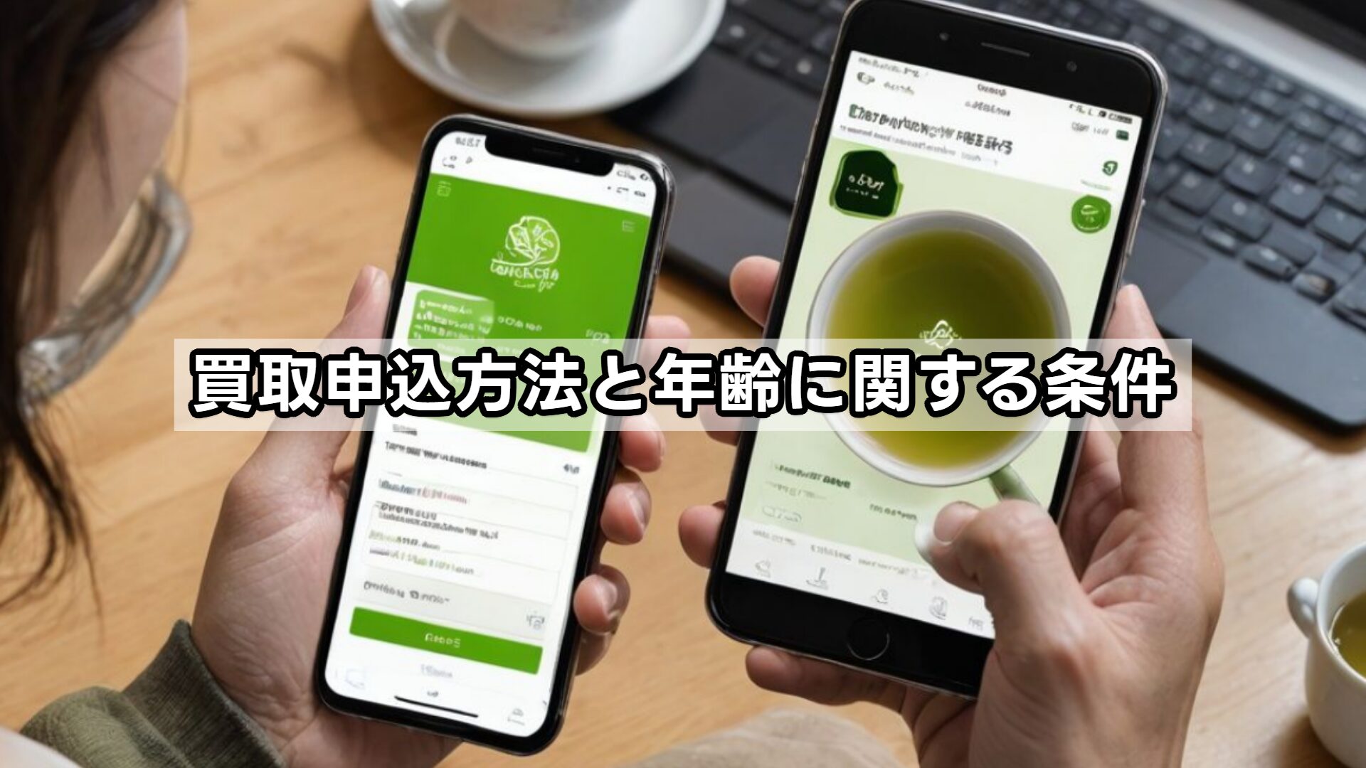 買取申込方法と年齢に関する条件