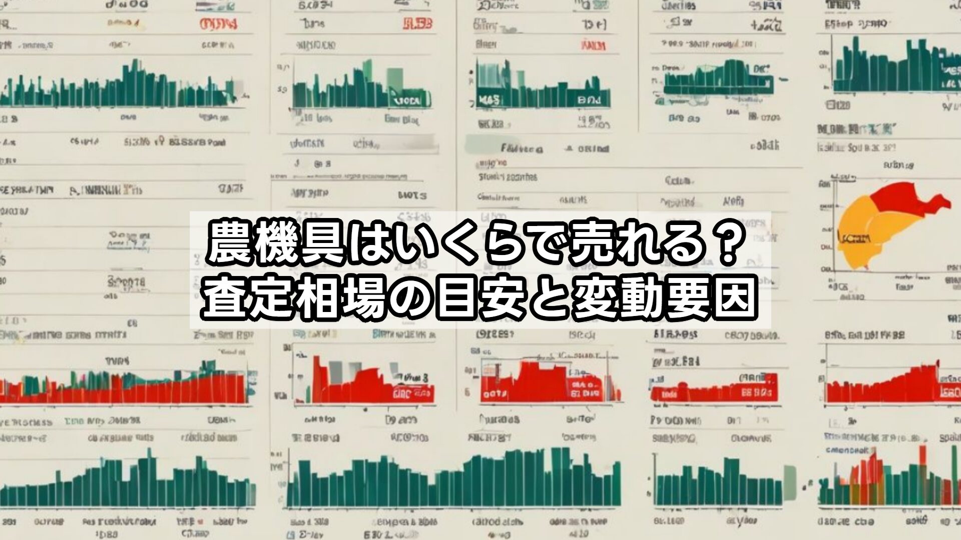 農機具はいくらで売れる？査定相場の目安と変動要因