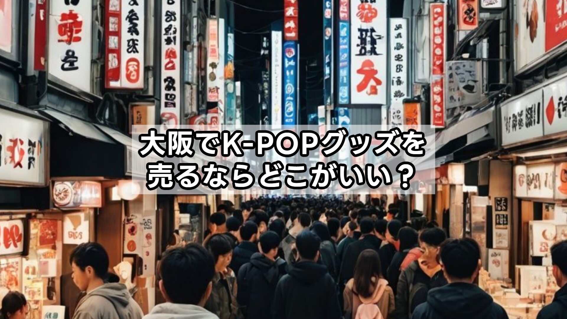 大阪でK-POPグッズを売るならどこがいい？