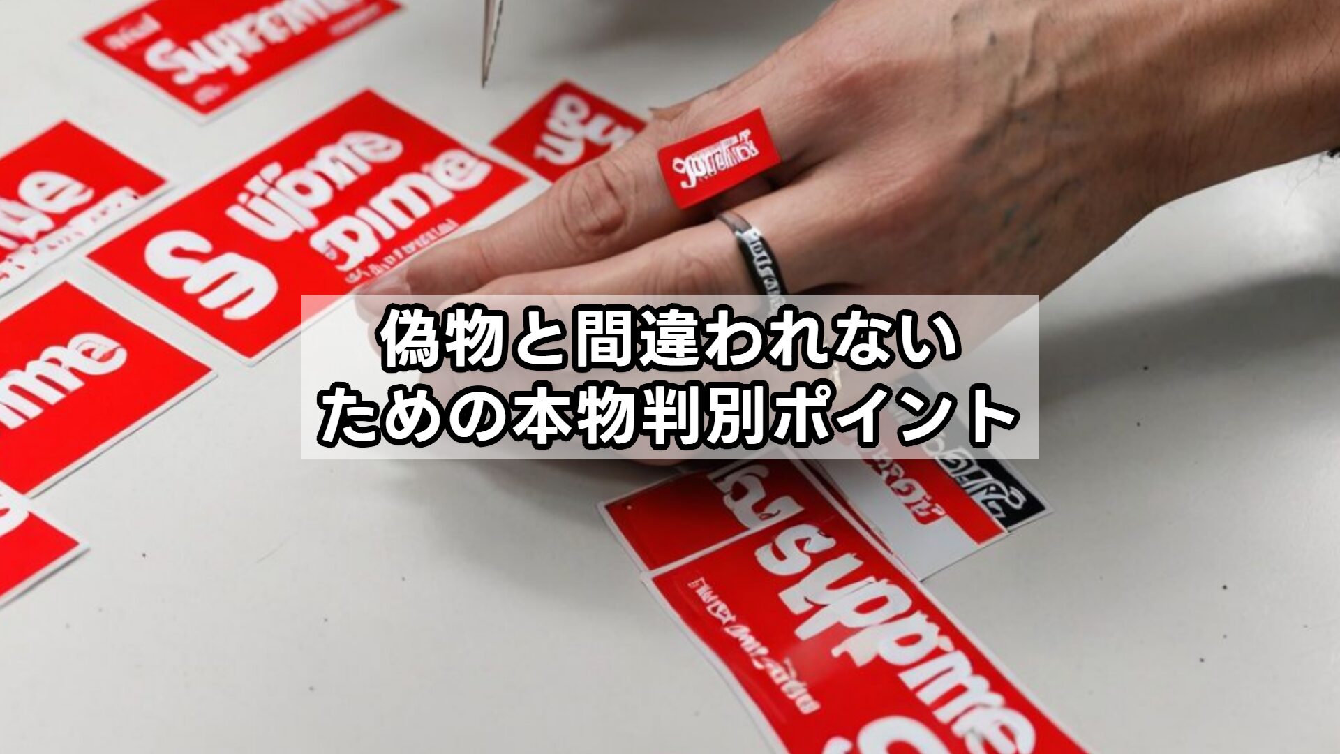 偽物と間違われないための本物判別ポイント