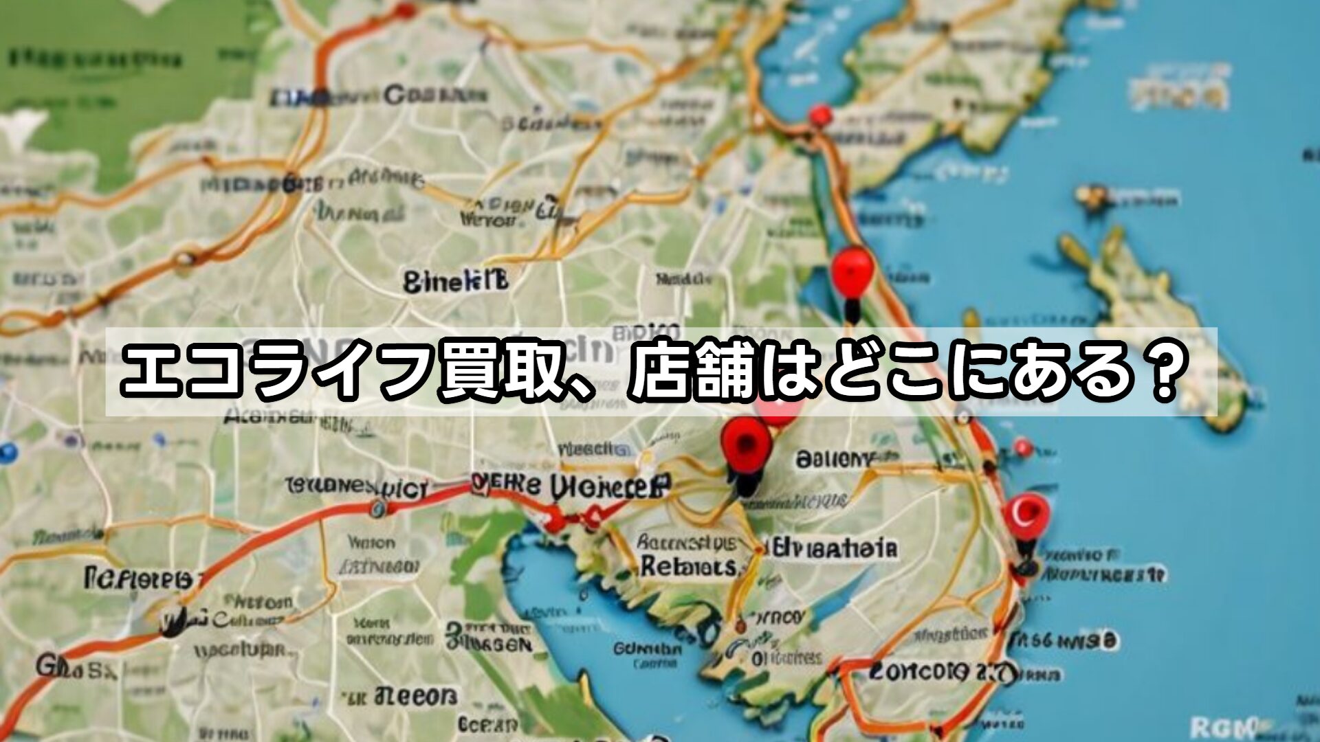 エコライフ買取、店舗はどこにある？