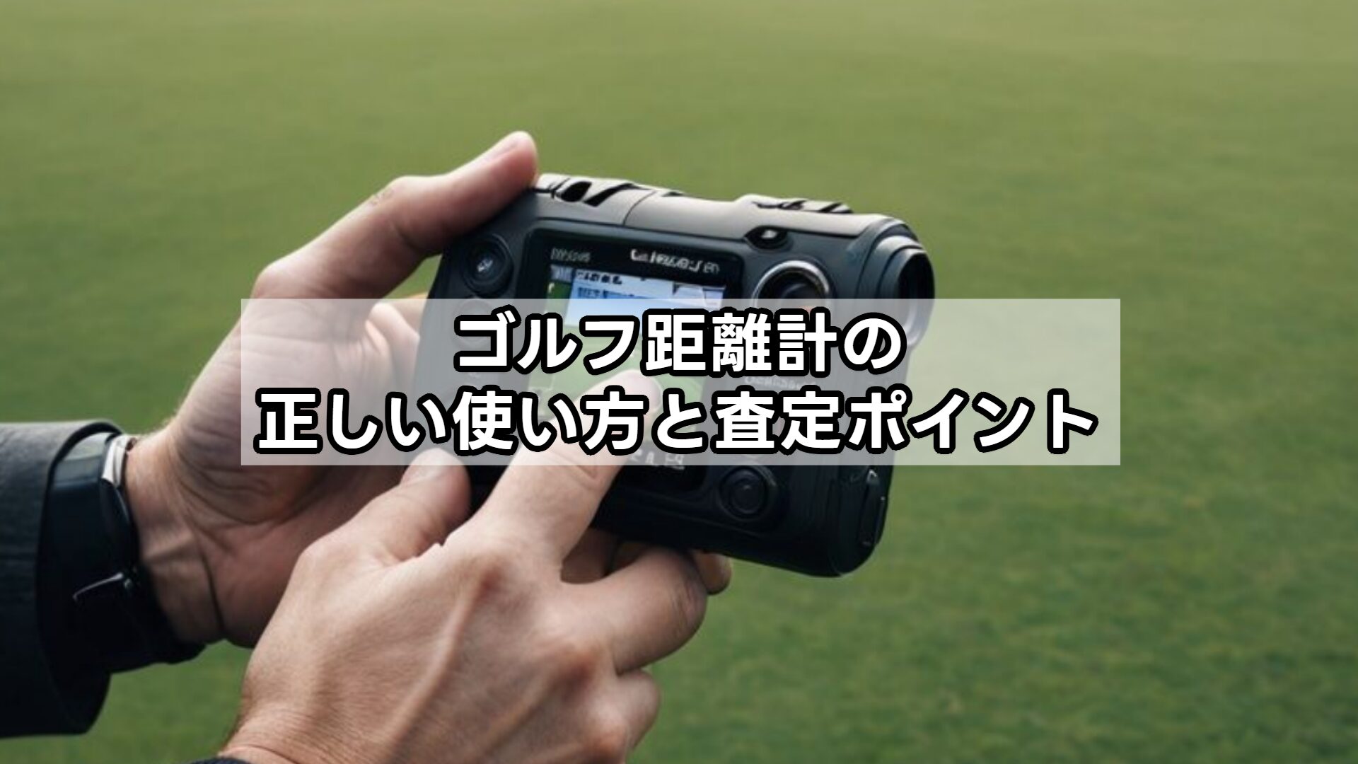 ゴルフ距離計の正しい使い方と査定ポイント