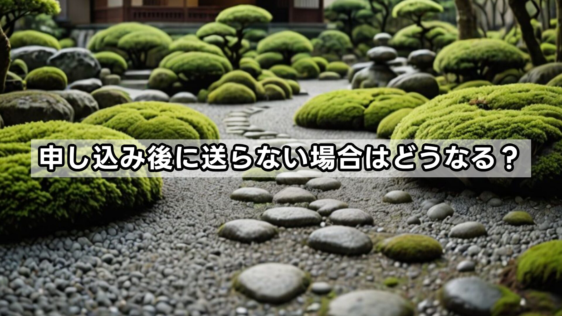 申し込み後に送らない場合はどうなる？