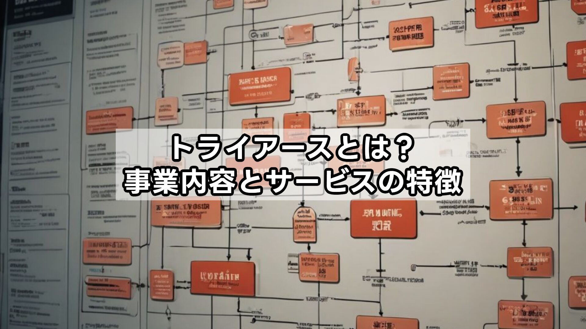 トライアースとは？事業内容とサービスの特徴