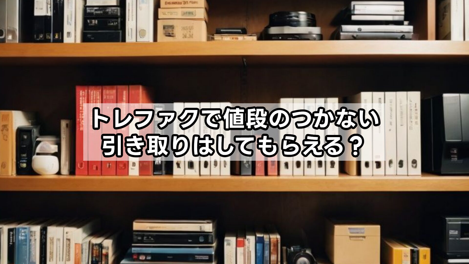 トレファクで値段のつかない引き取りはしてもらえる？