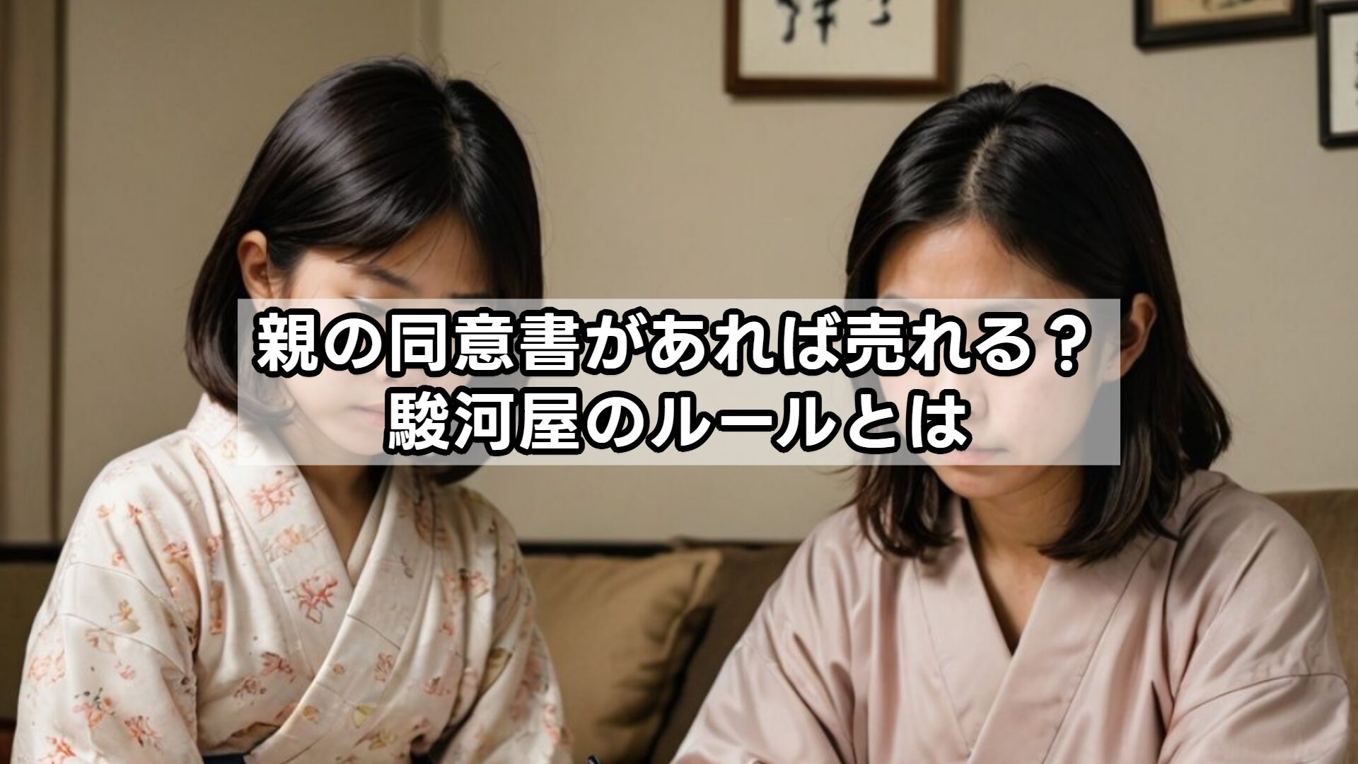 親の同意書があれば売れる？駿河屋のルールとは