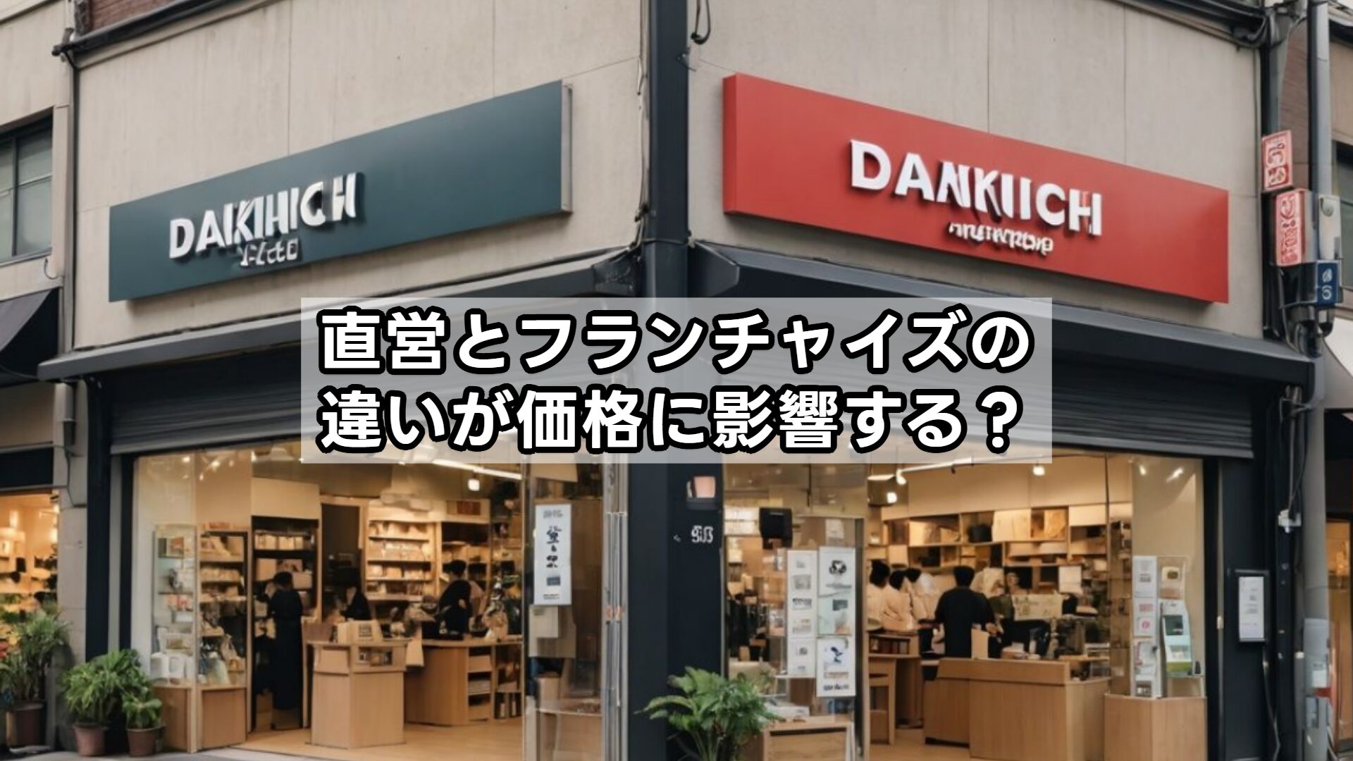 直営とフランチャイズの違いが価格に影響する？