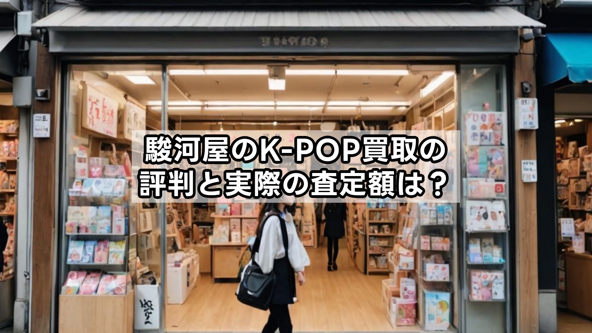 駿河屋のK-POP買取の評判と実際の査定額は？