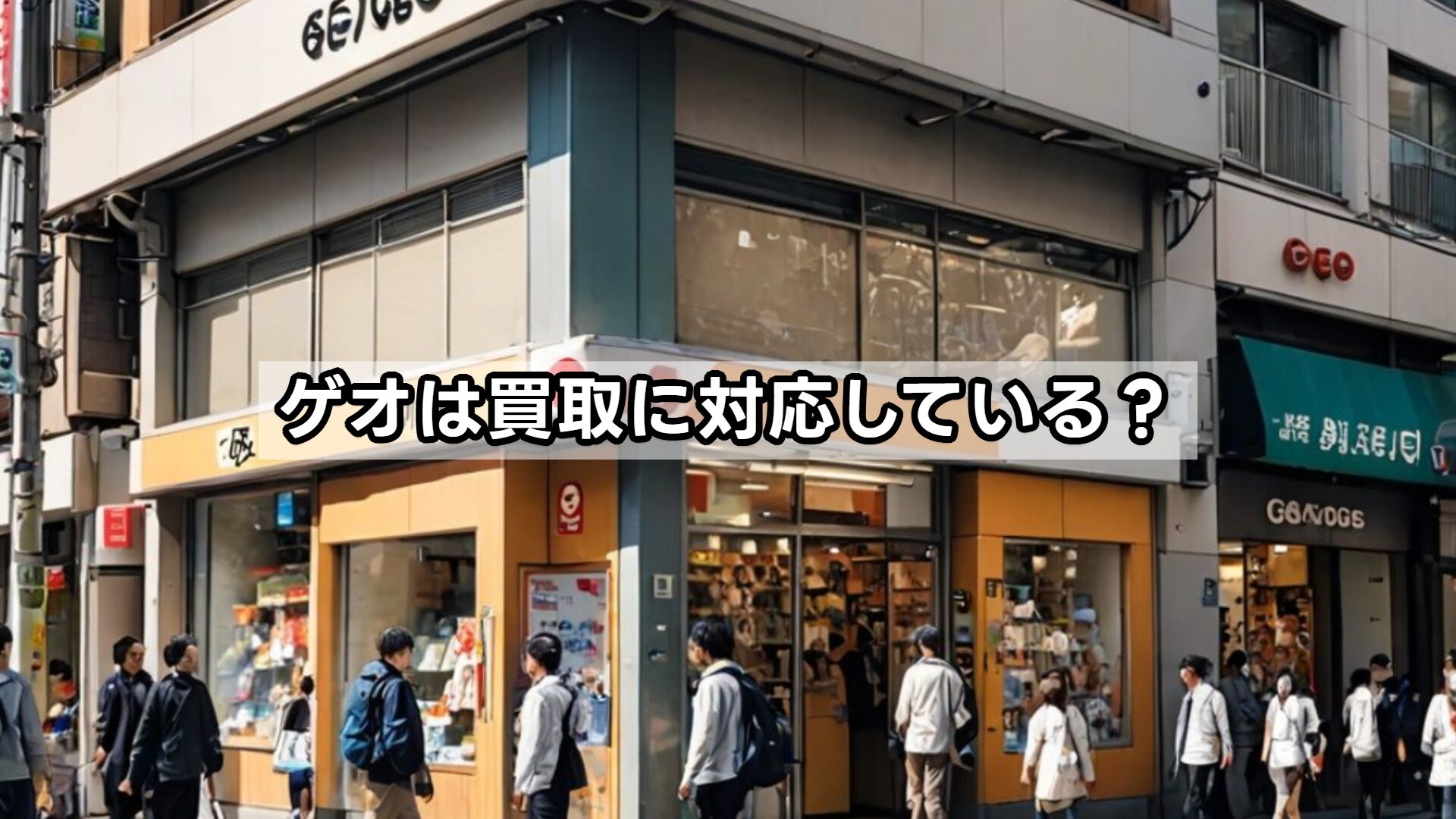 ゲオは買取に対応している？