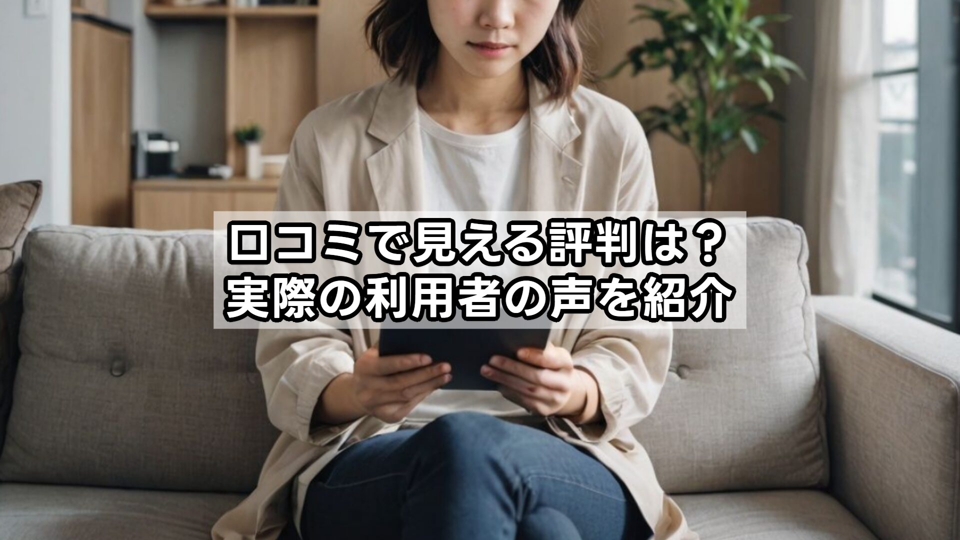 口コミで見える評判は？実際の利用者の声を紹介