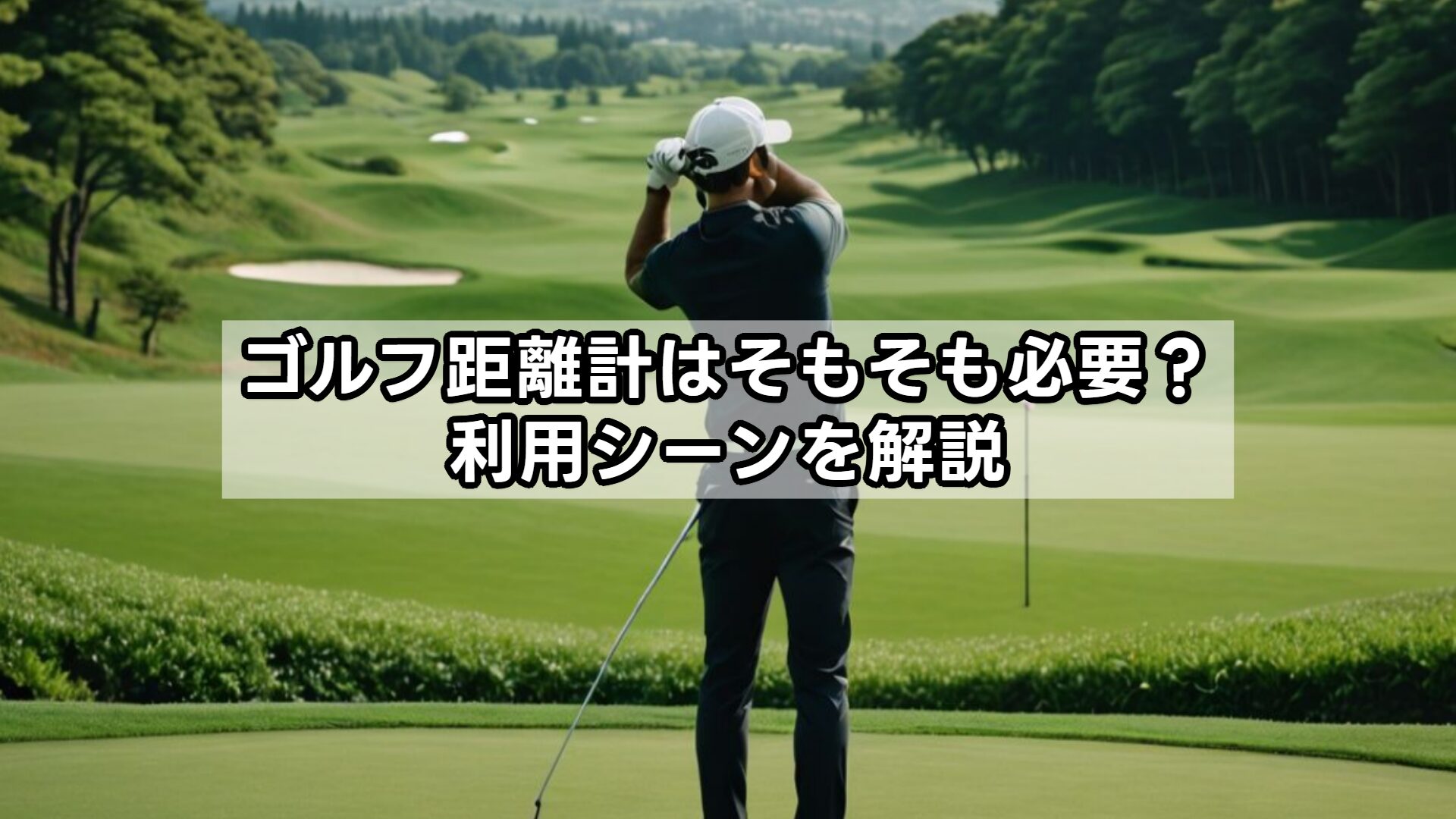 ゴルフ距離計はそもそも必要？利用シーンを解説