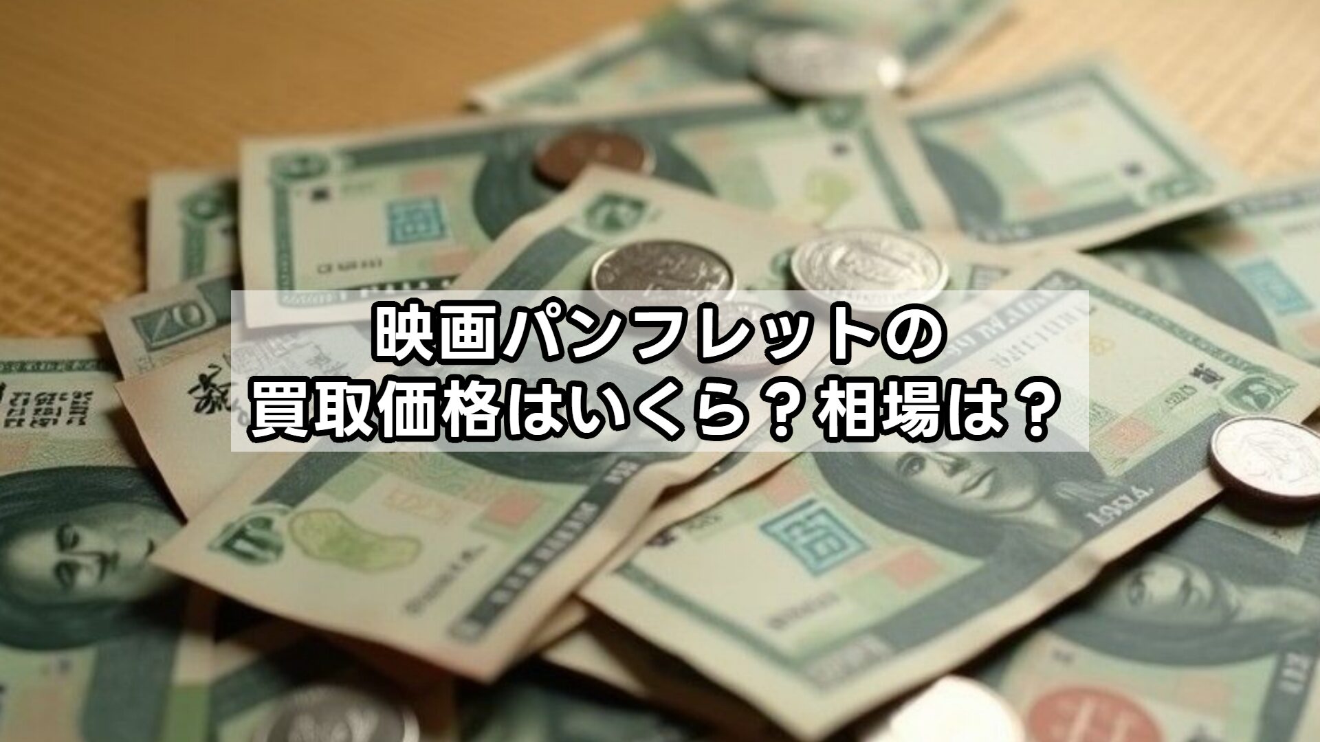 映画パンフレットの買取価格はいくら？相場は？