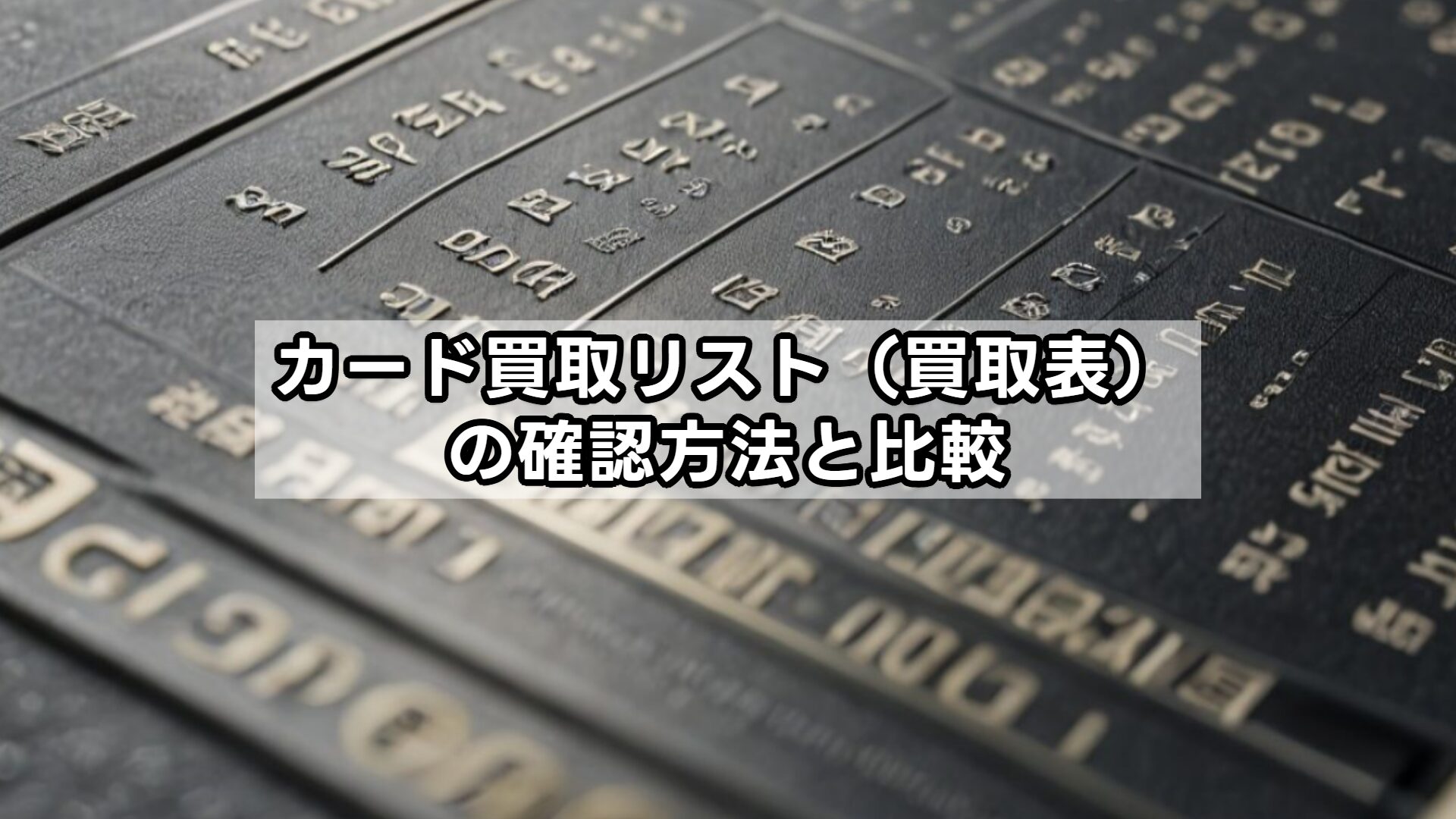 カード買取リスト（買取表）の確認方法と比較