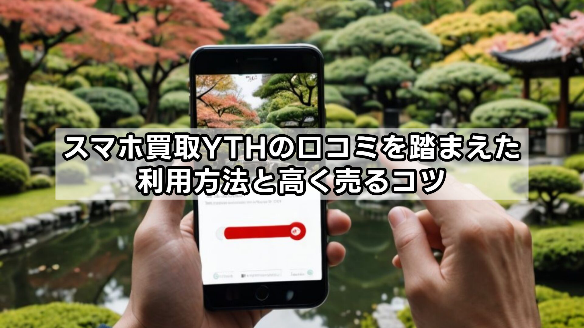 スマホ買取YTHの口コミを踏まえた利用方法と高く売るコツ