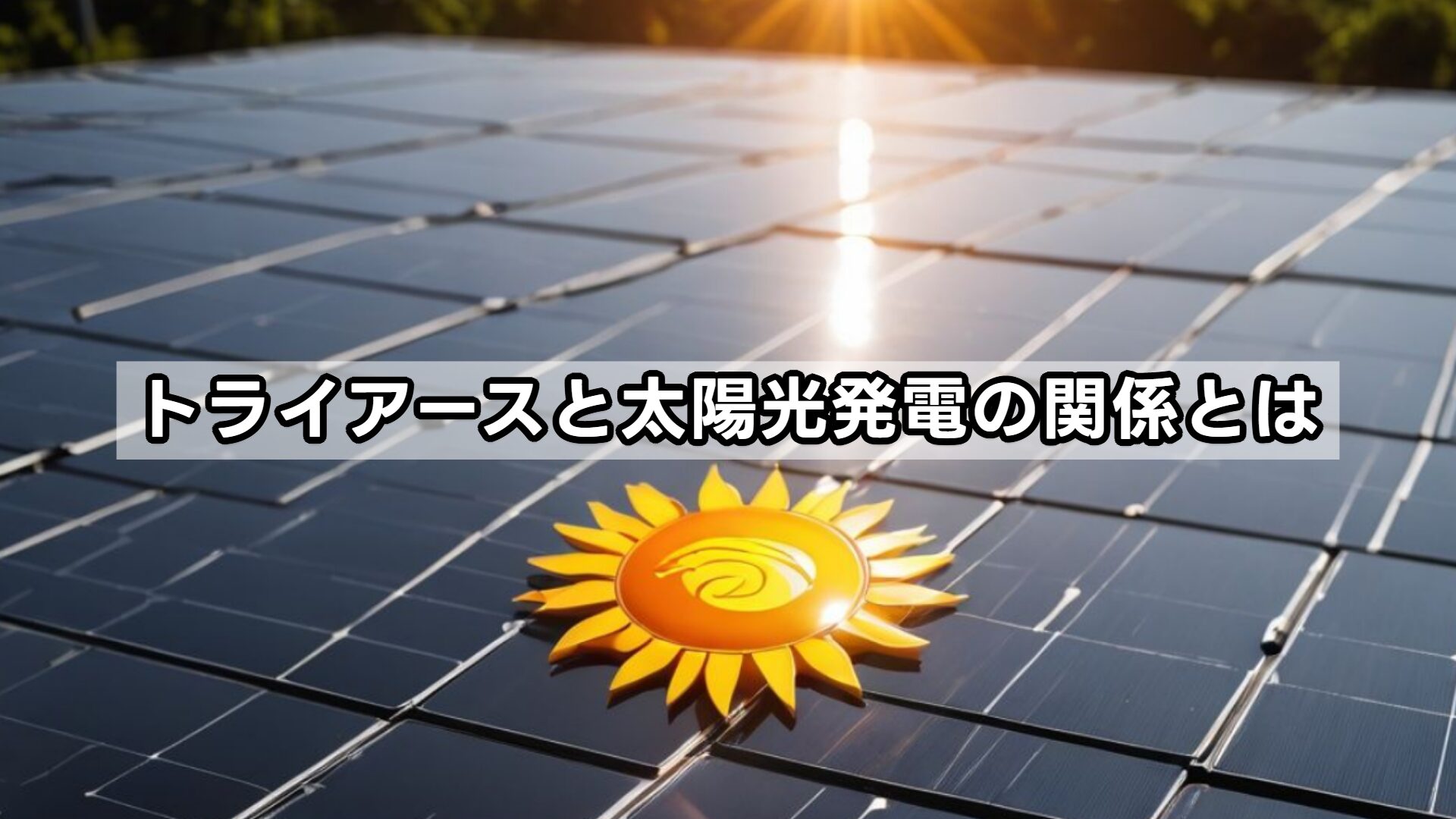 トライアースと太陽光発電の関係とは