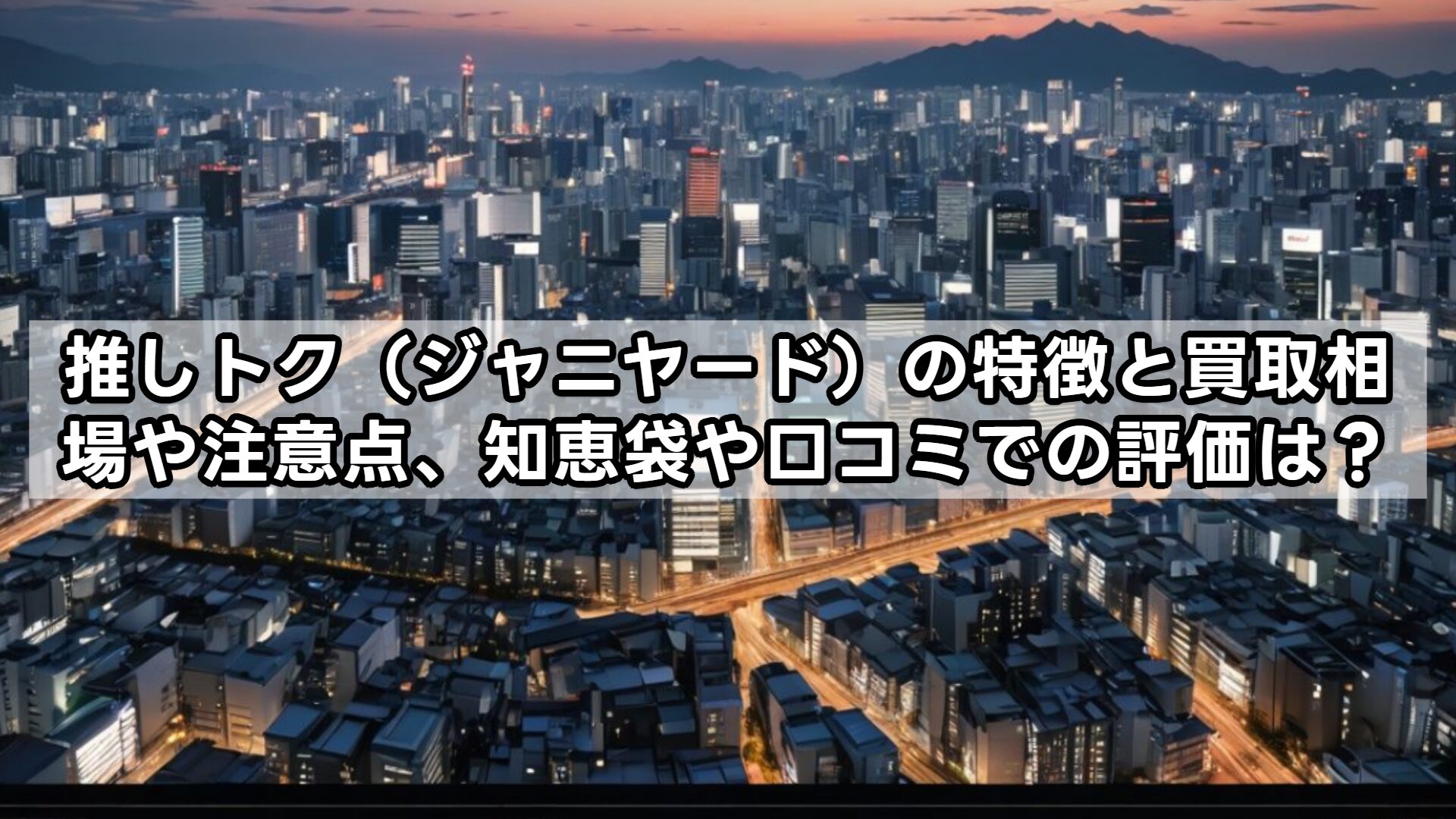 推しトク（ジャニヤード）の特徴と買取相場や注意点、知恵袋や口コミでの評価は？