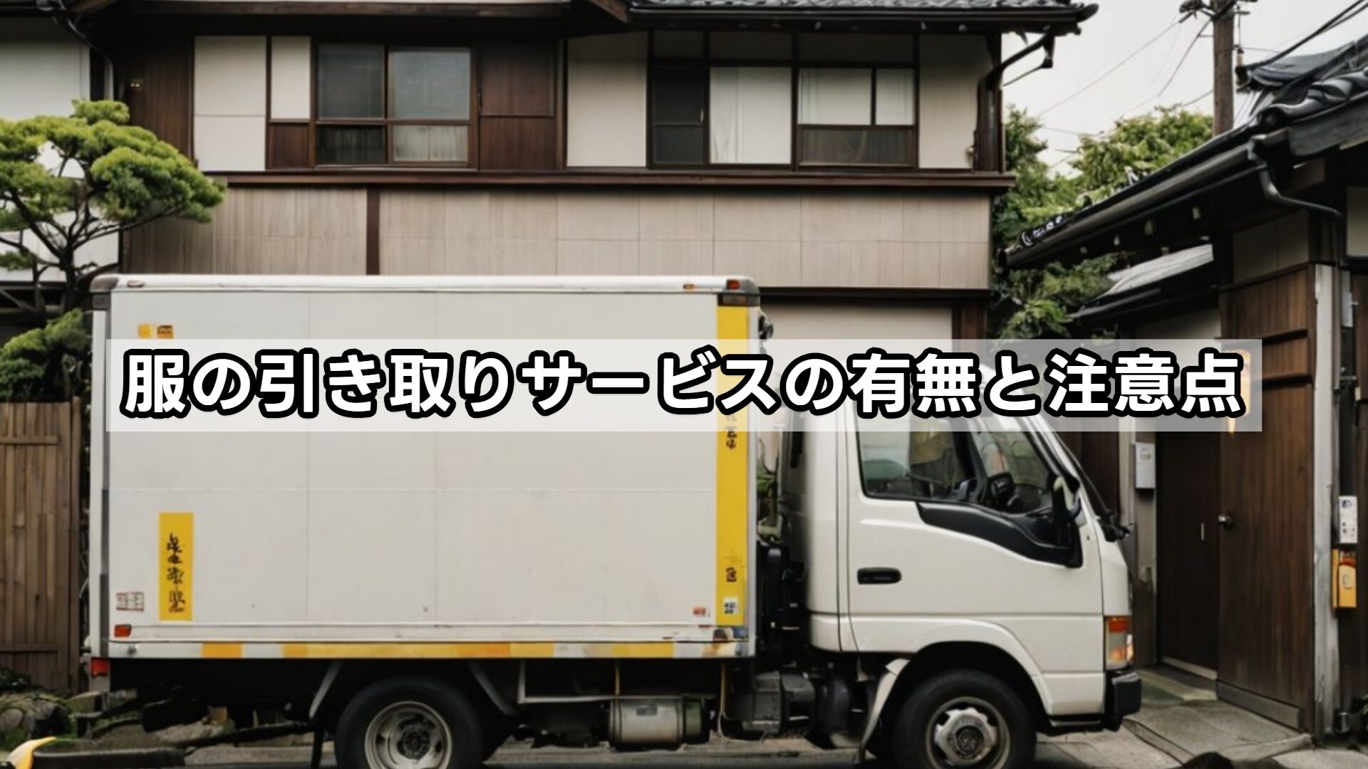 服の引き取りサービスの有無と注意点