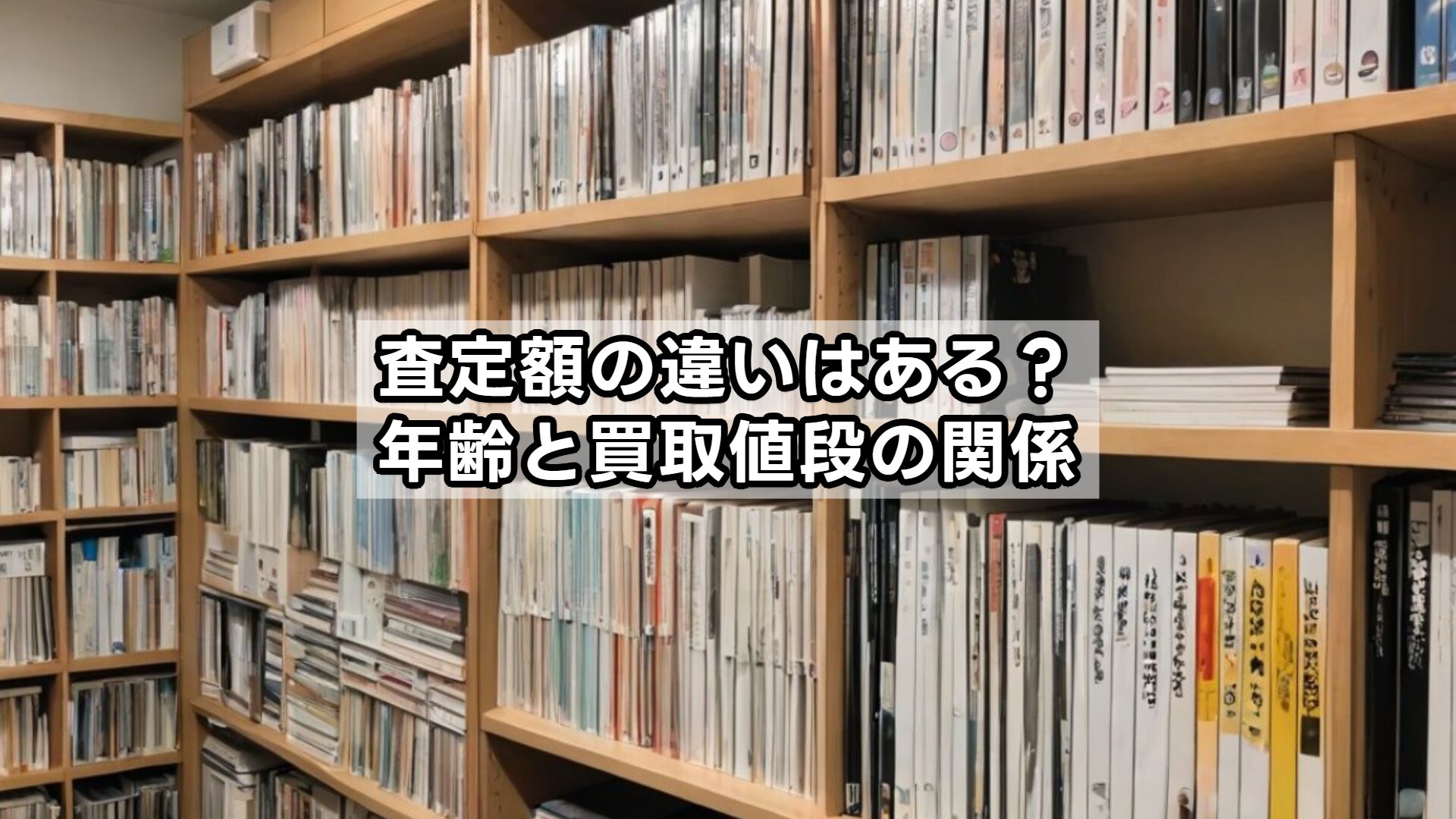査定額の違いはある？年齢と買取値段の関係