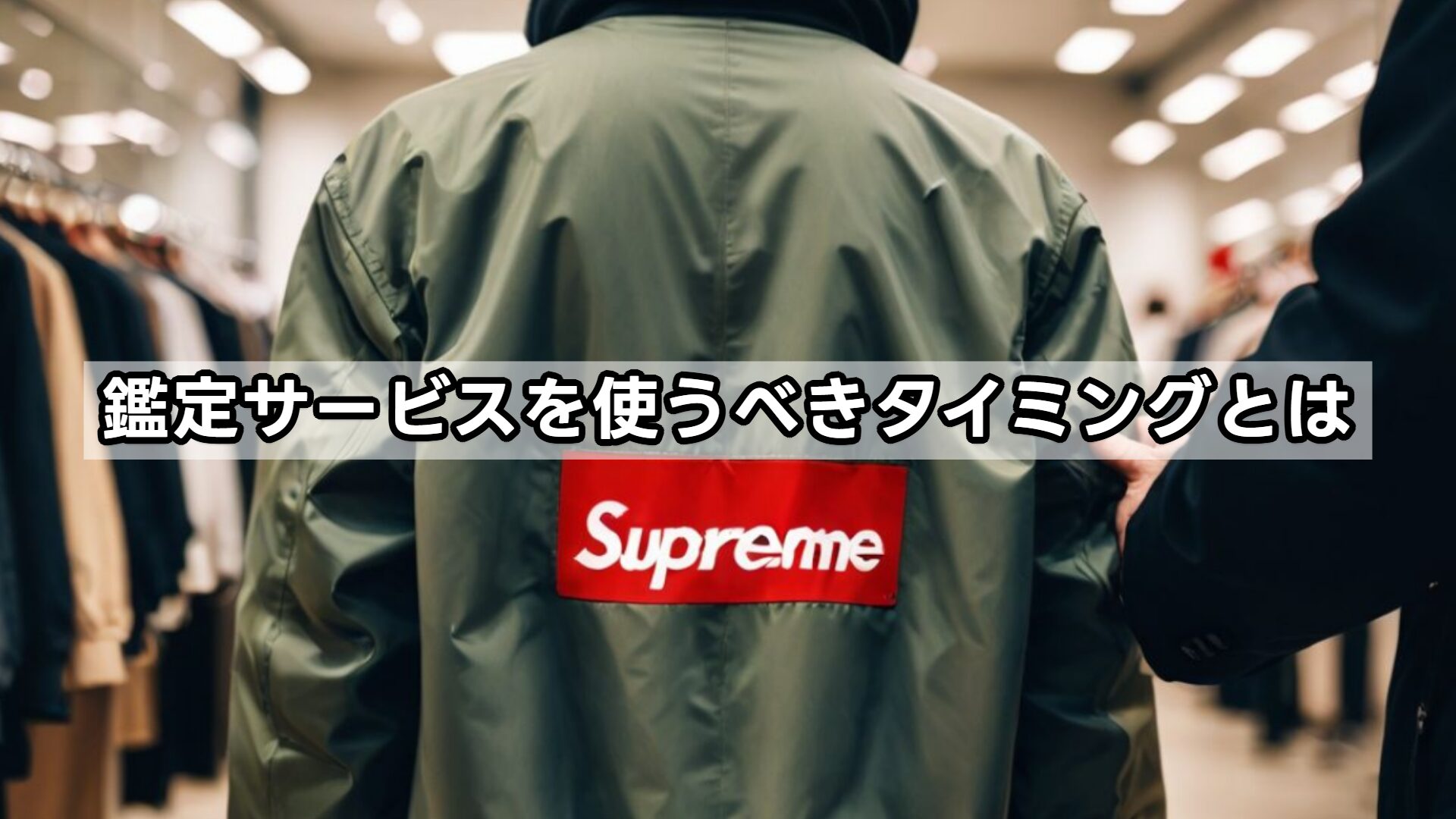 鑑定サービスを使うべきタイミングとは