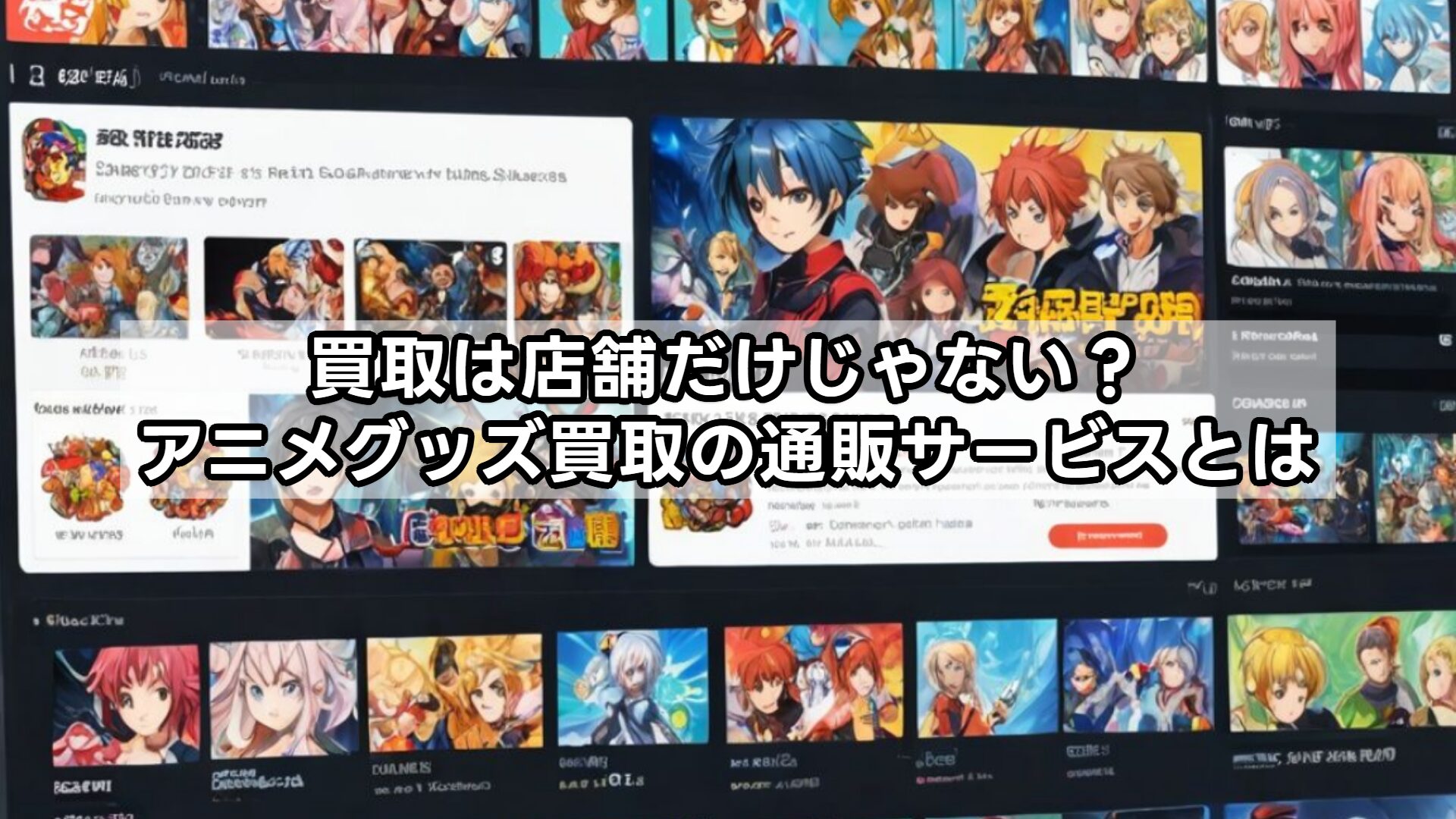買取は店舗だけじゃない？アニメグッズ買取の通販サービスとは