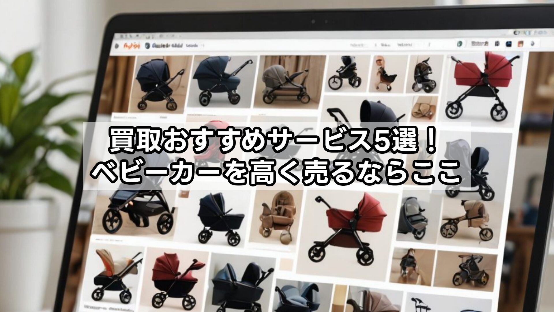 買取おすすめサービス5選！ベビーカーを高く売るならここ
