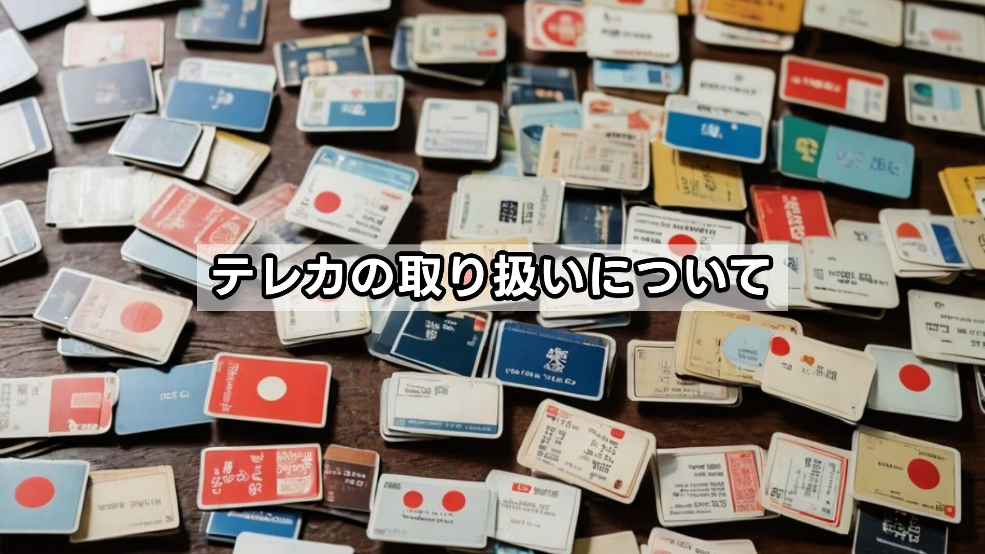テレカの取り扱いについて