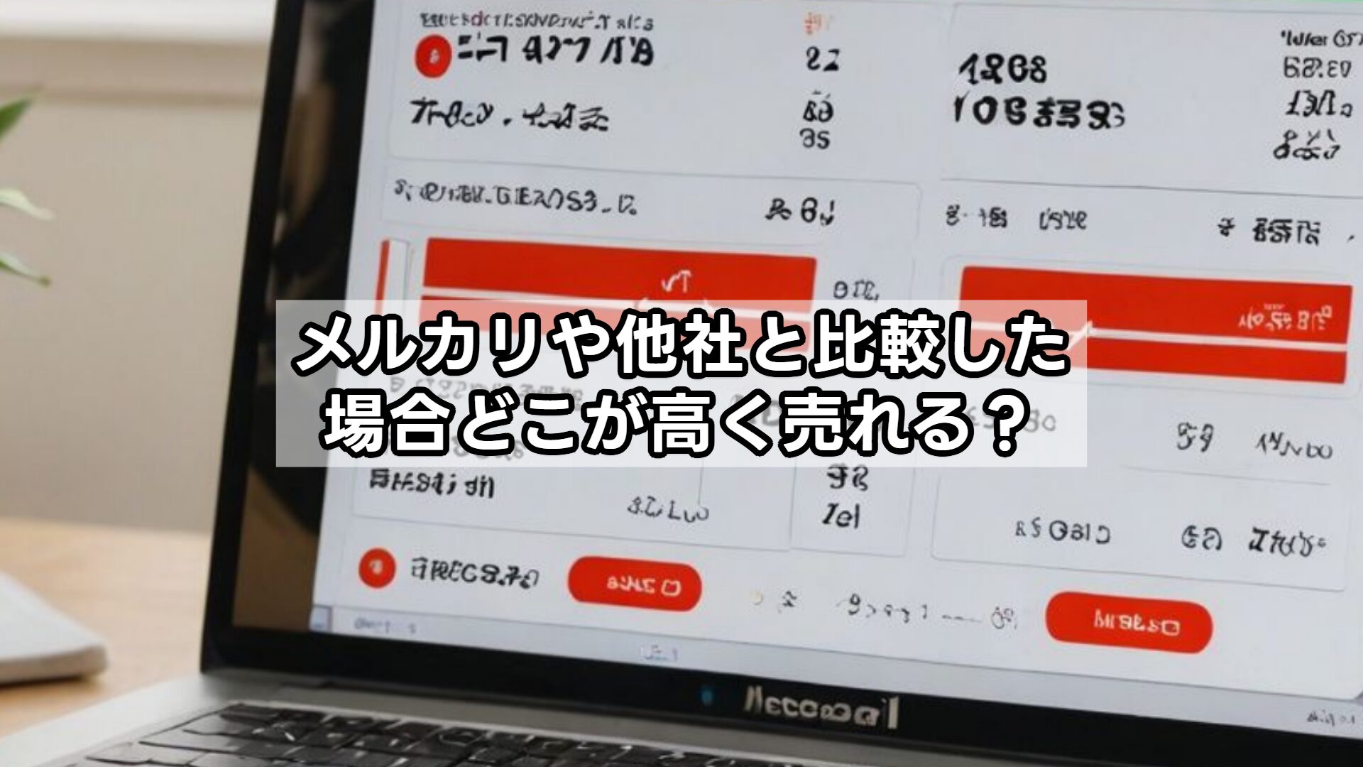 メルカリや他社と比較した場合どこが高く売れる？