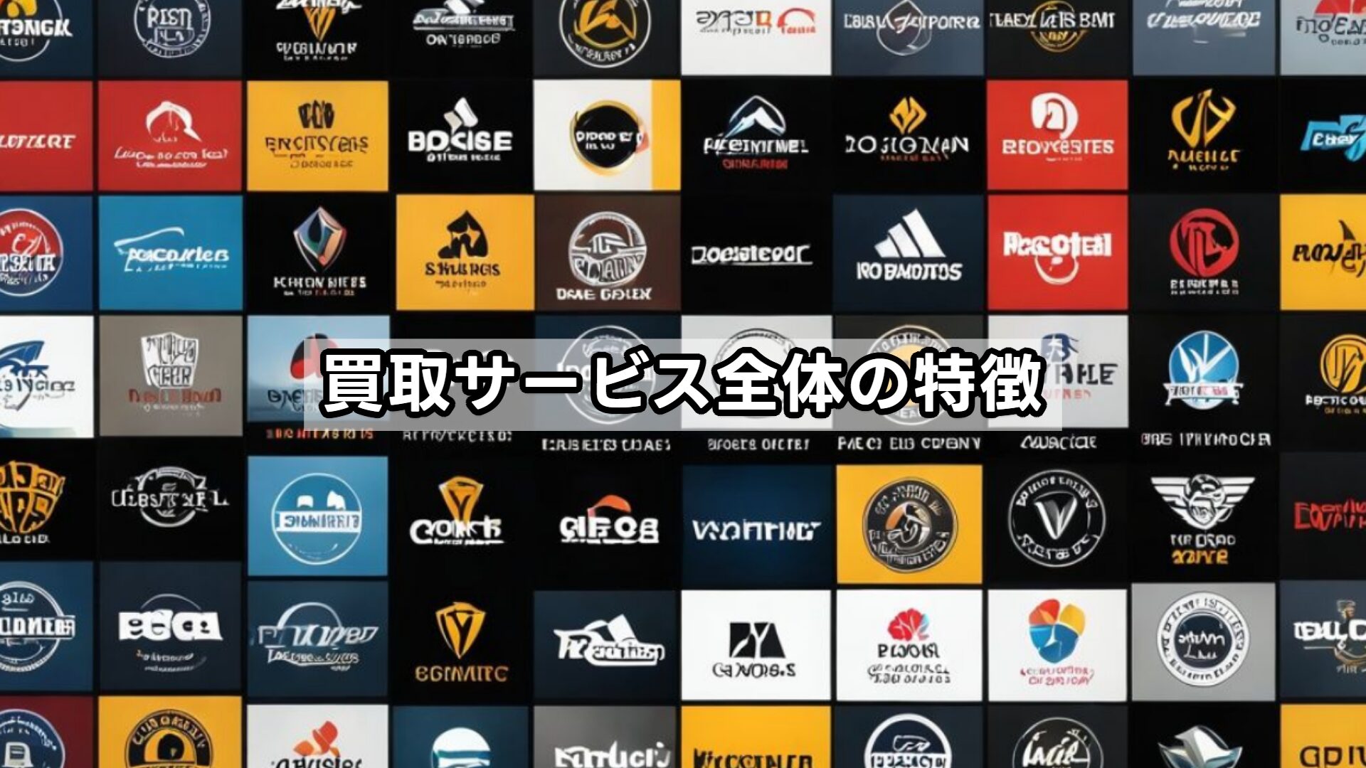 買取サービス全体の特徴