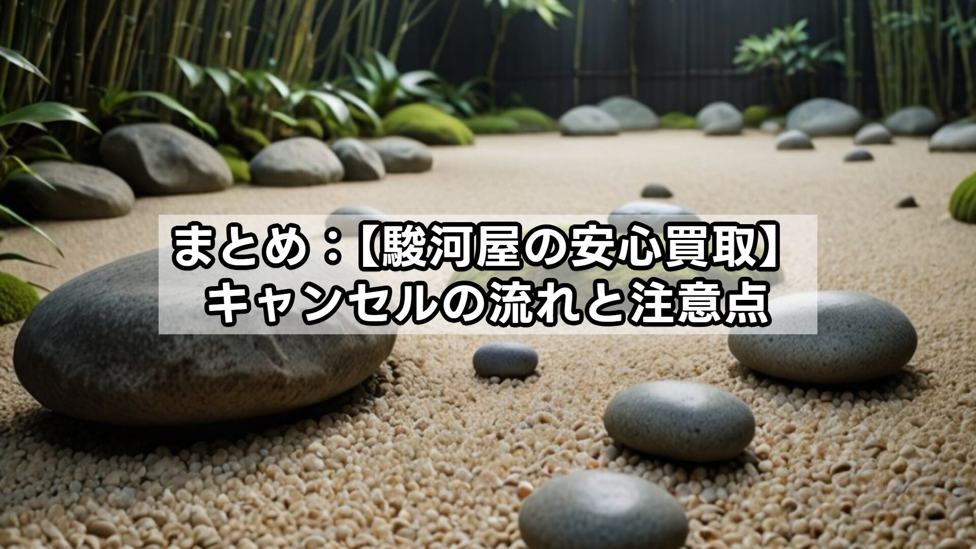 まとめ：【駿河屋のあんしん買取】キャンセルの流れと注意点
