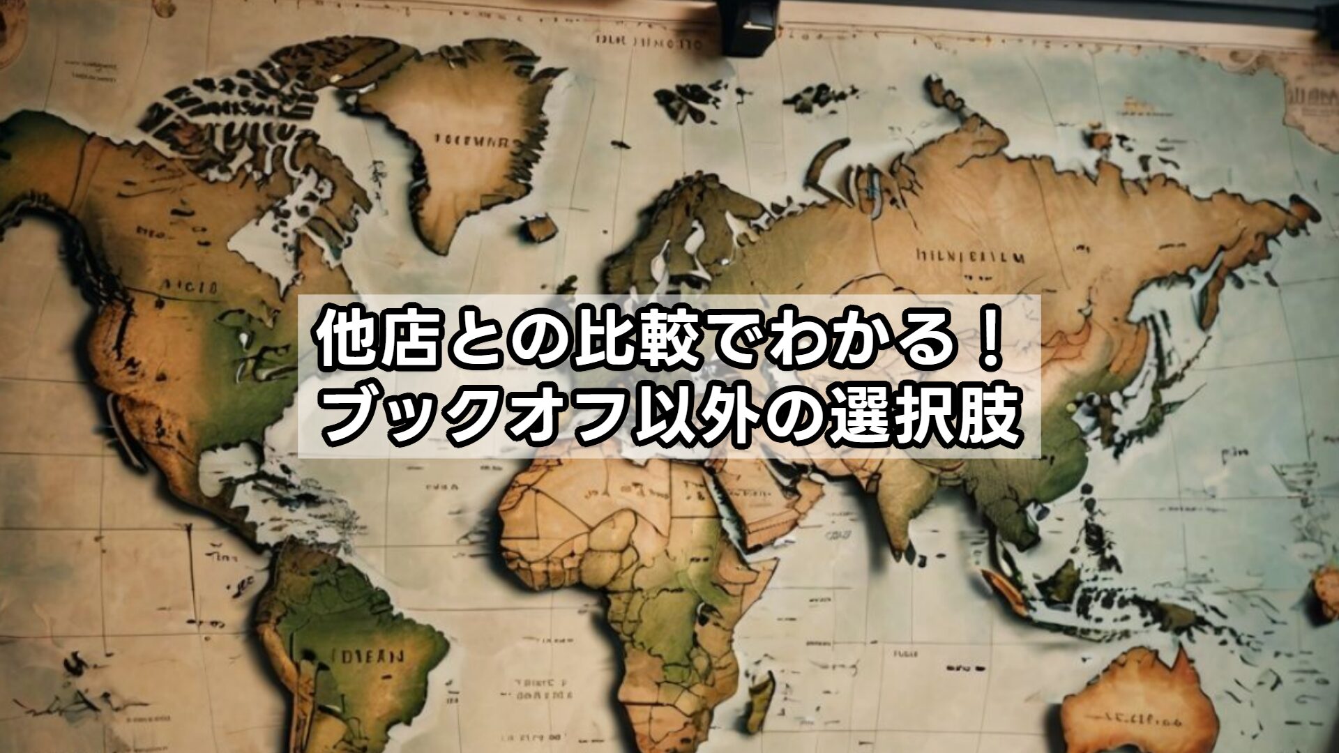 他店との比較でわかる！ブックオフ以外の選択肢