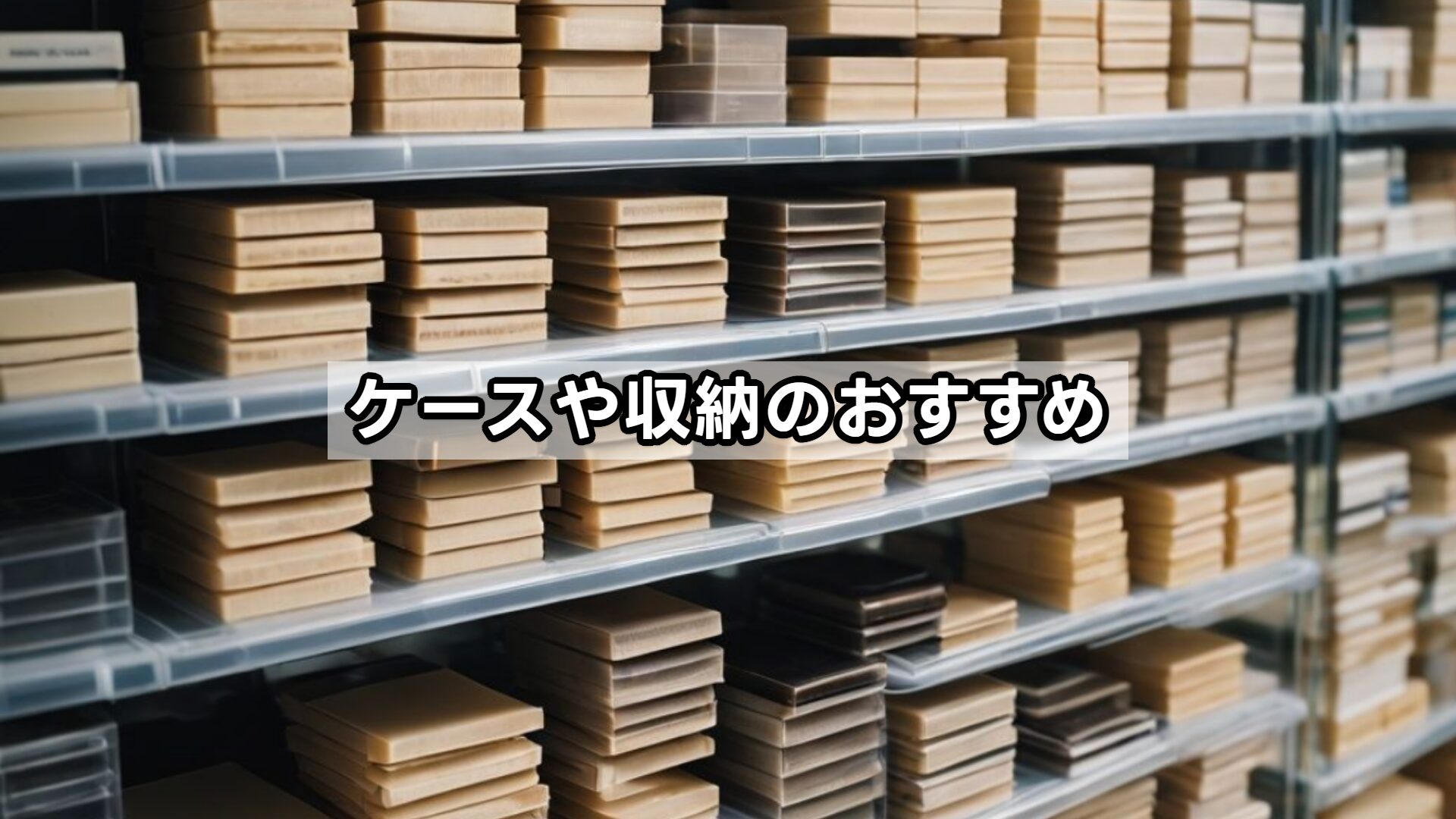 ケースや収納のおすすめ