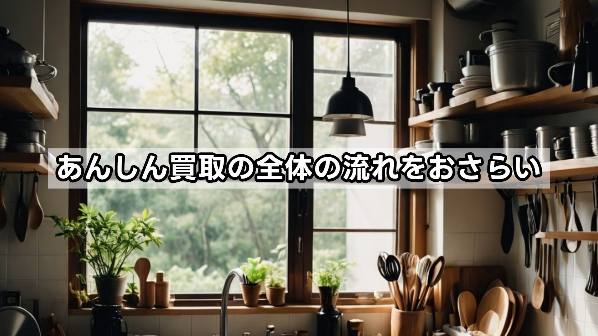 あんしん買取の全体の流れをおさらい